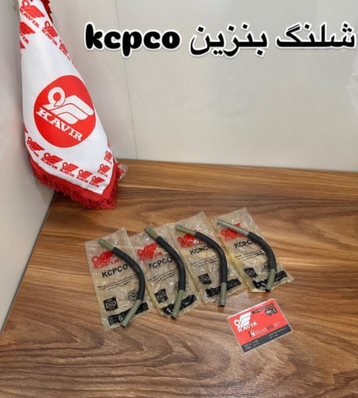 شیلنگ بنزین برند کپکو