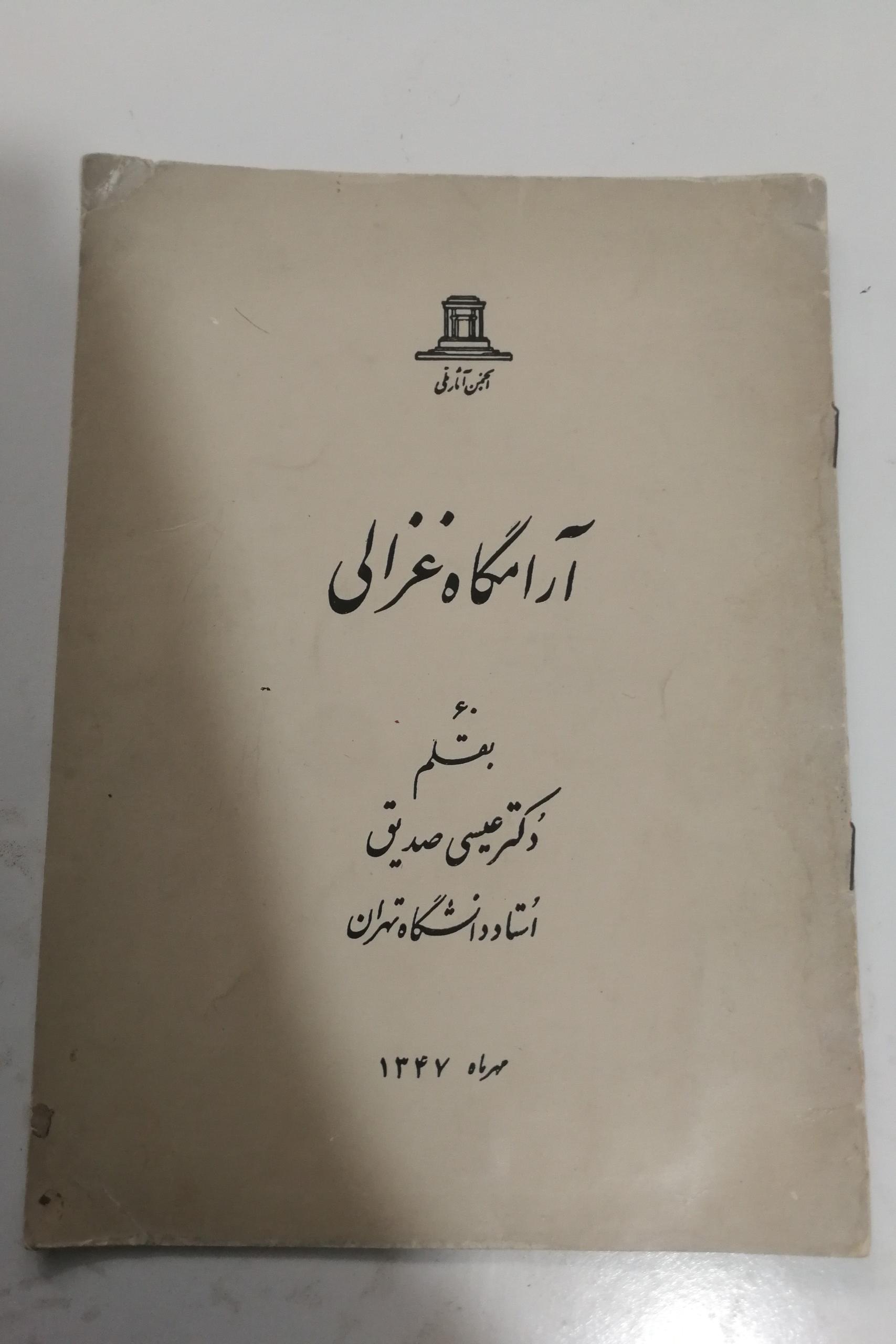 آرامگاه غزالی مهرماه 1347