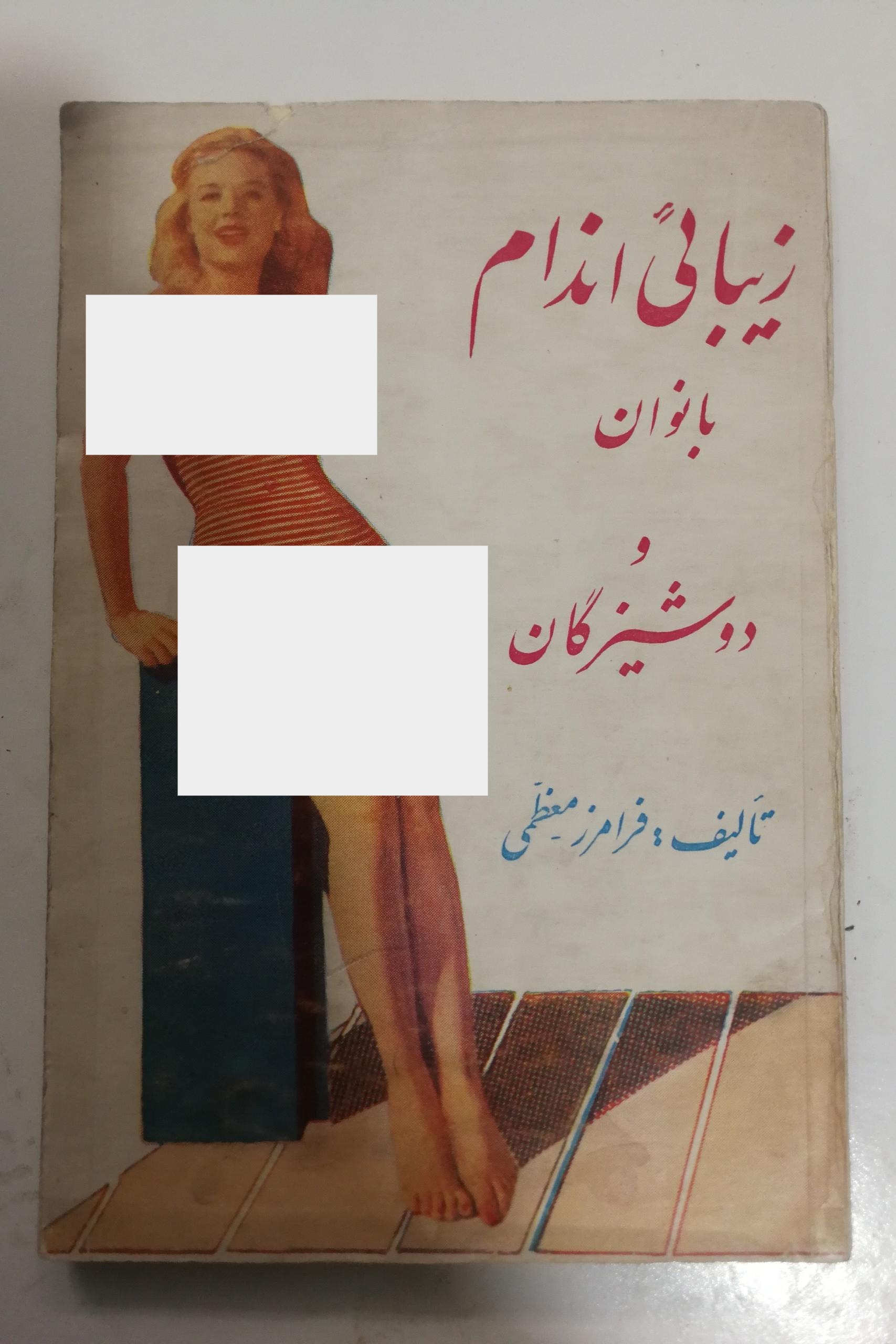 زیبایی اندام بانوان چاپ1346