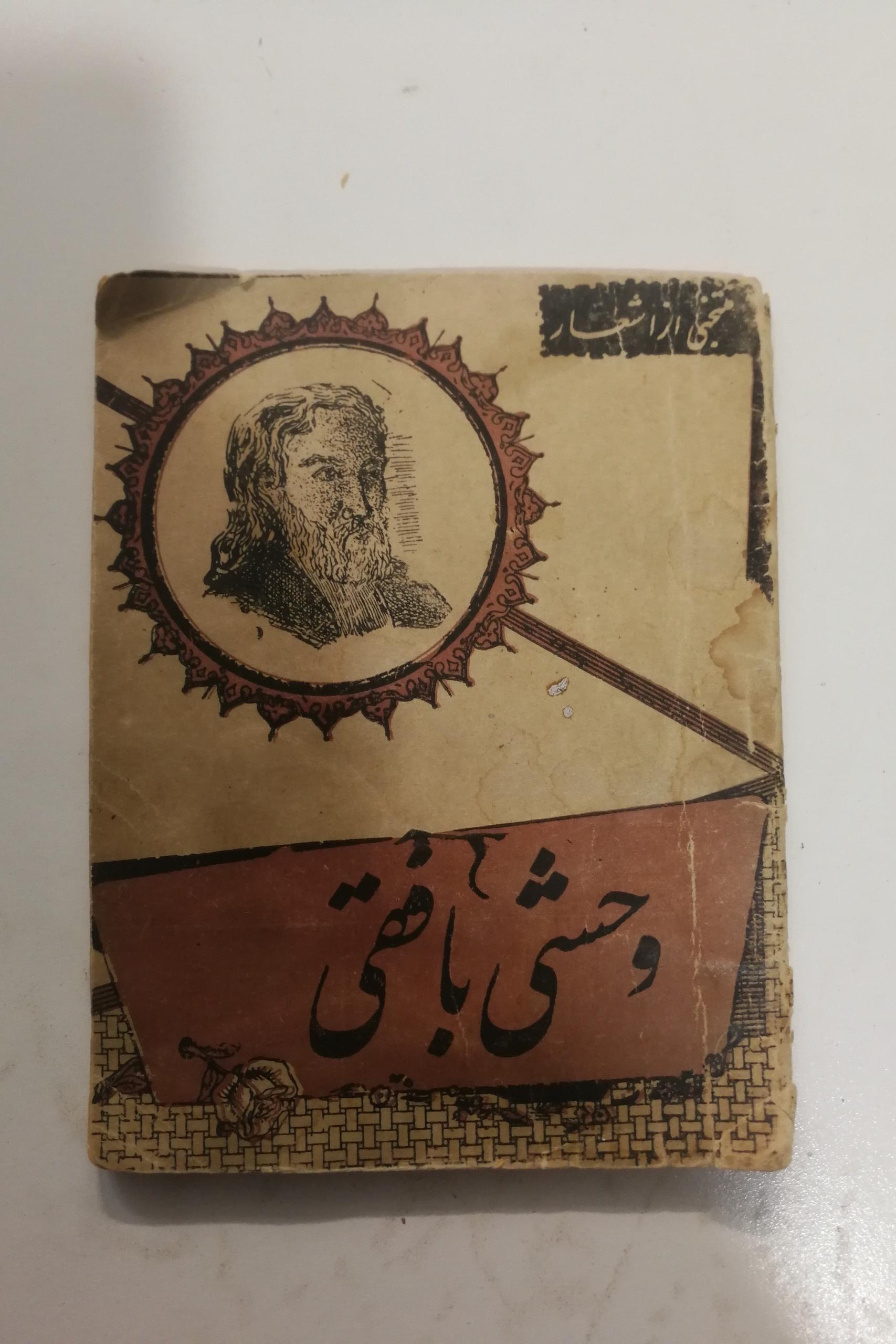 وحشی بافقی چاپ 1341