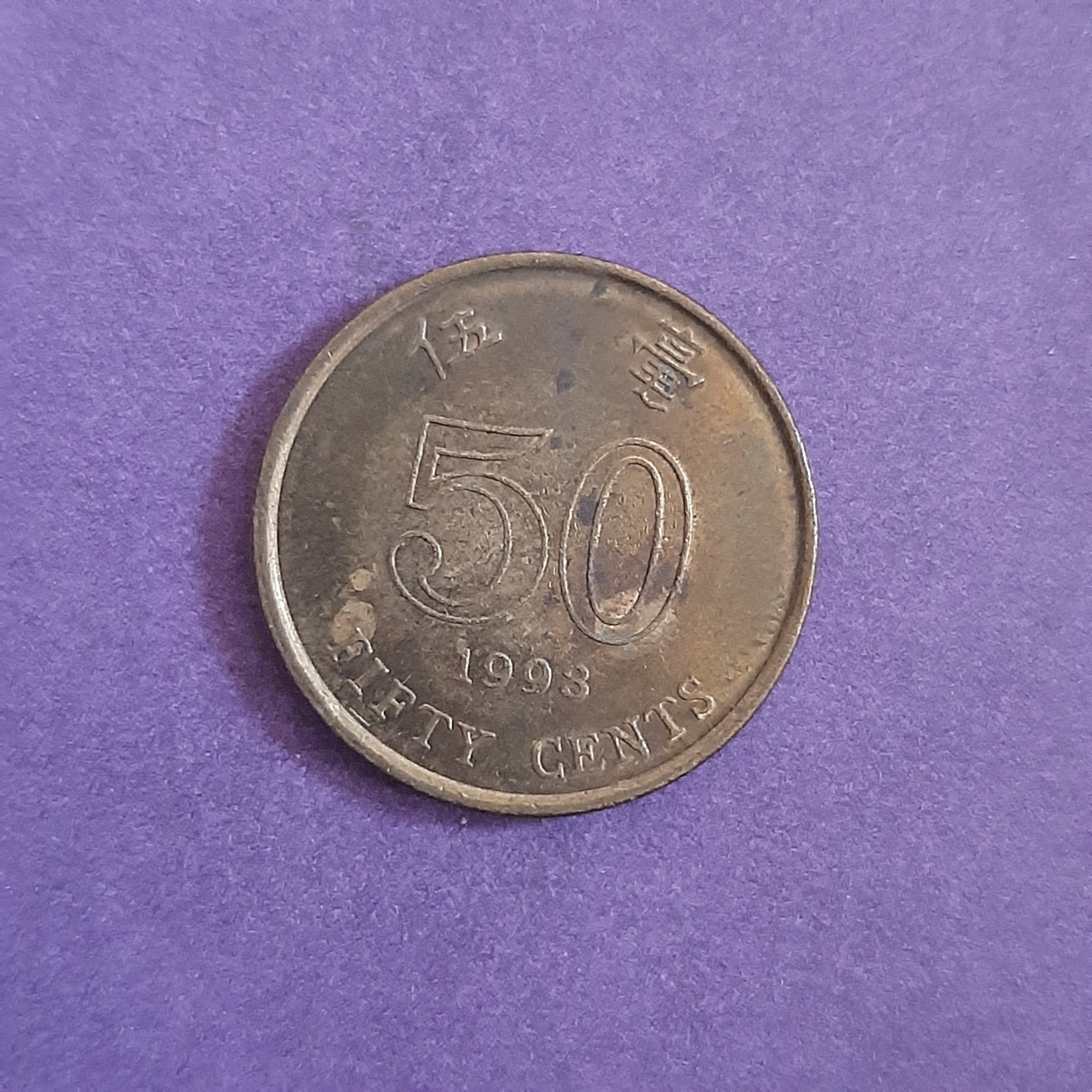 سکه 50 سنت هنگ کنگ (1993)