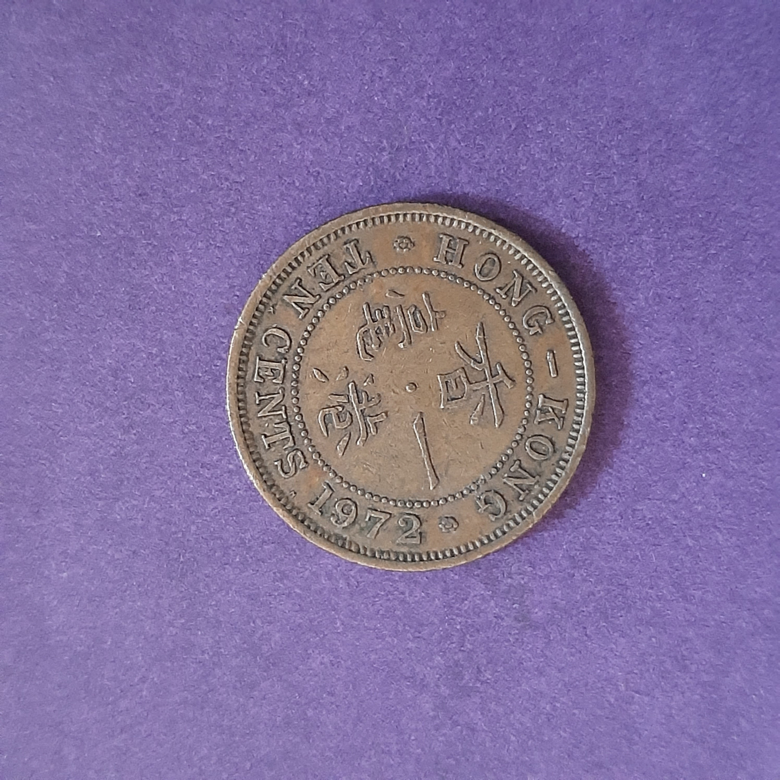 سکه 10 سنت هنگ کنگ (1972)