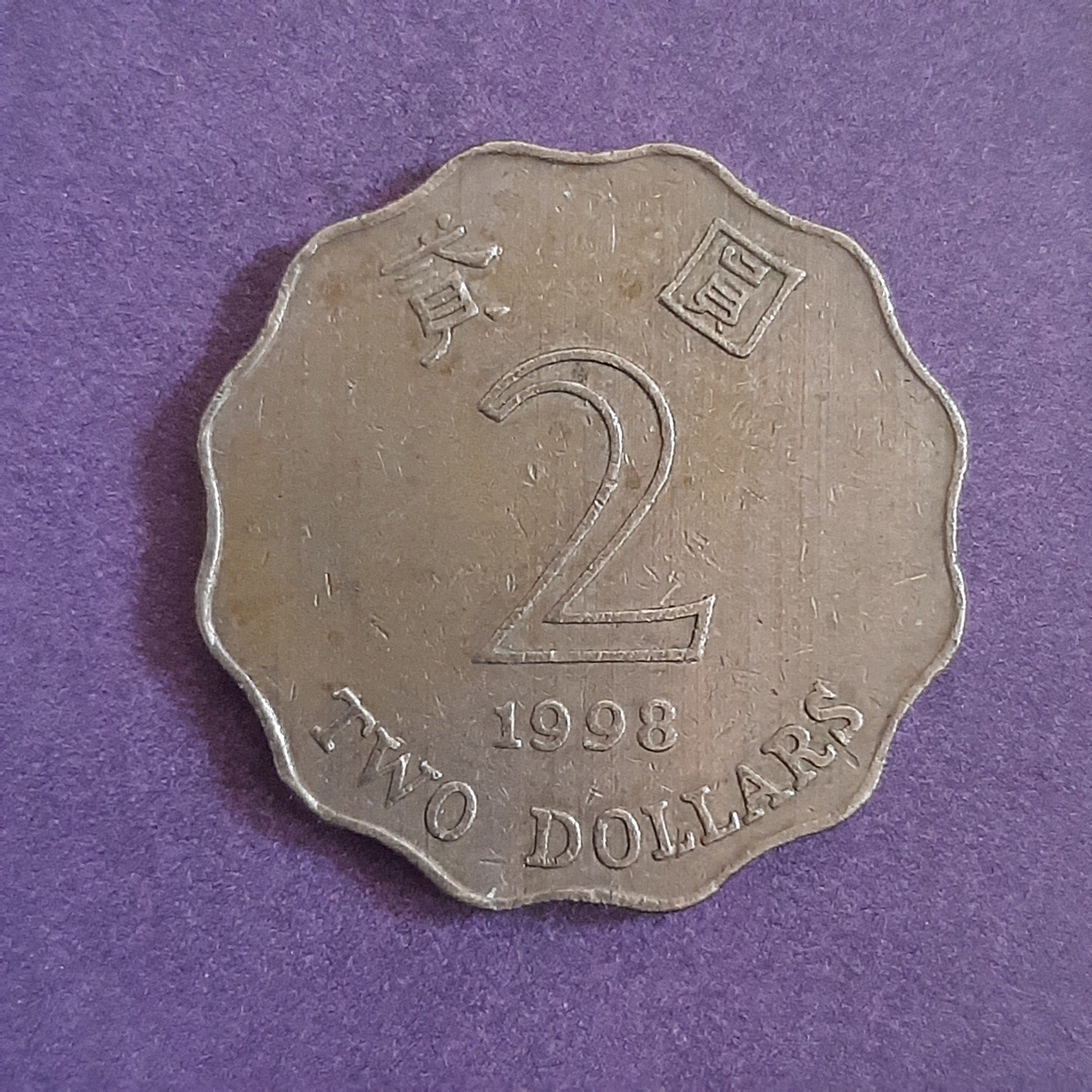 سکه 2 دلار هنگ کنگ (1998)