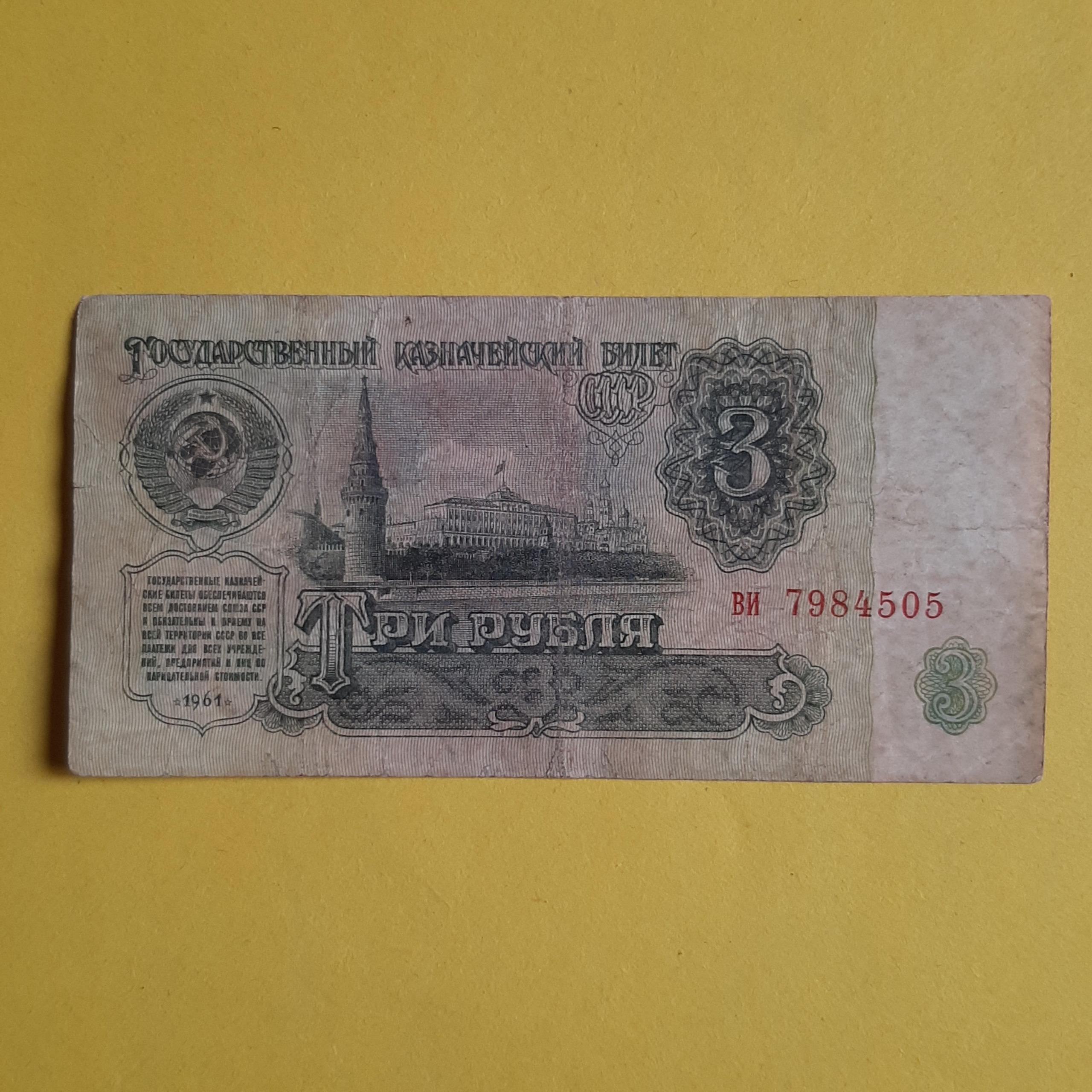 3 روبل شوروی