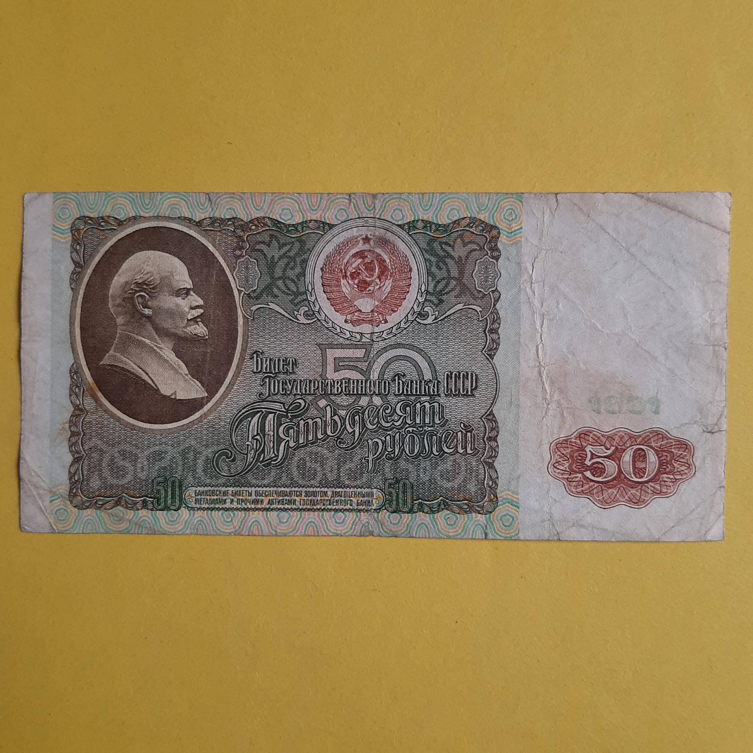 50 روبل شوروی