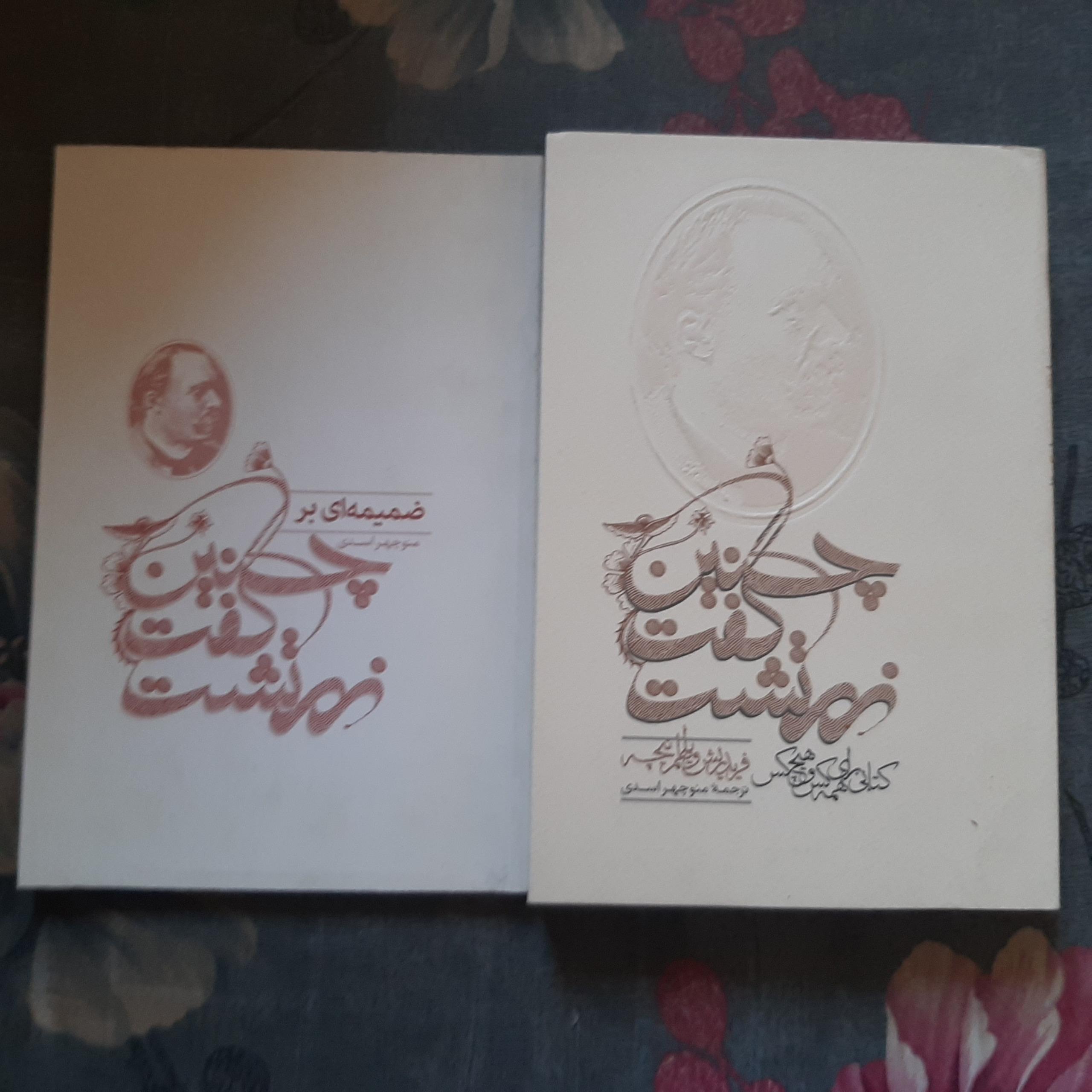 چنین گفت زرتشت (منوچهر اسدی) دو جلدی