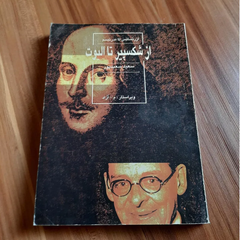از شکسپیر تا الیوت (شعر دو زبانه)