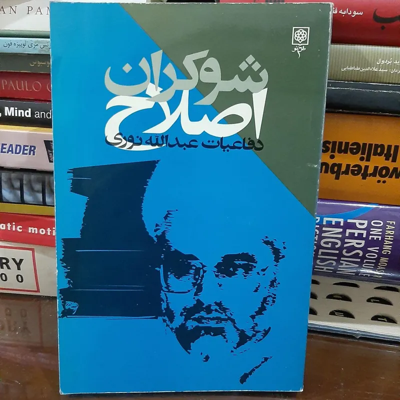 شوکران اصلاح (دفاعیات عبدالله نوری)