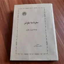 سفرنامه