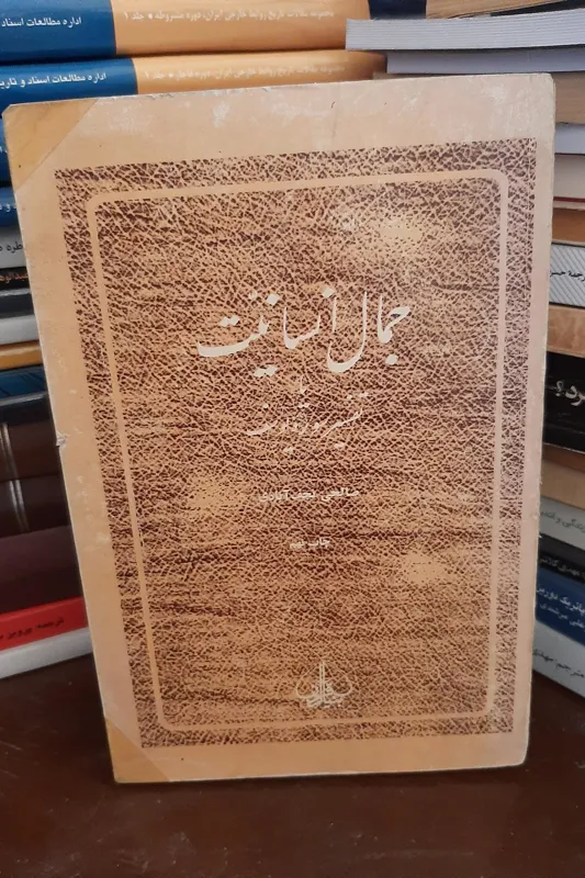 جمال انسانیت (یا تفسیر سوره یوسف)