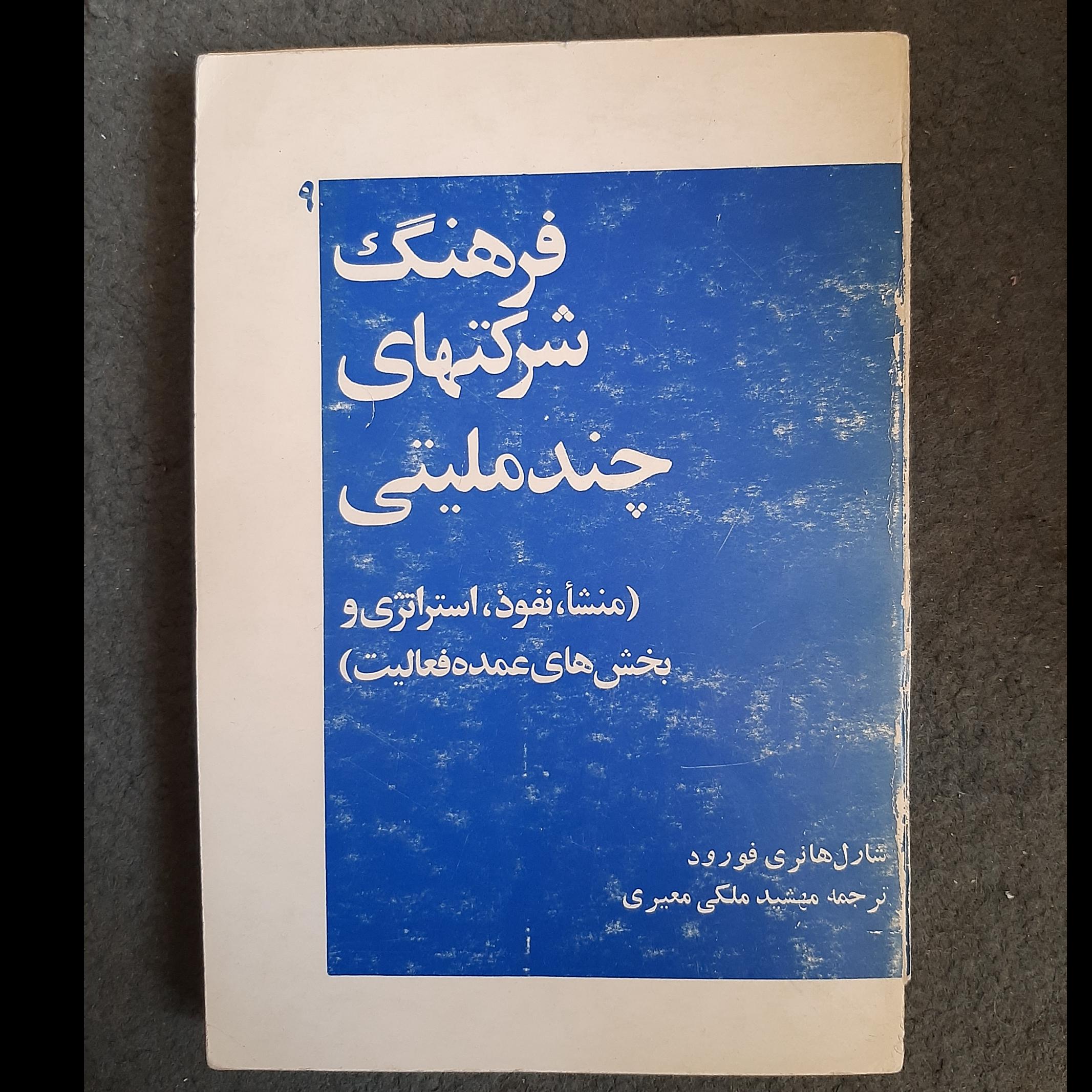 فرهنگ شرکت های چند ملیتی