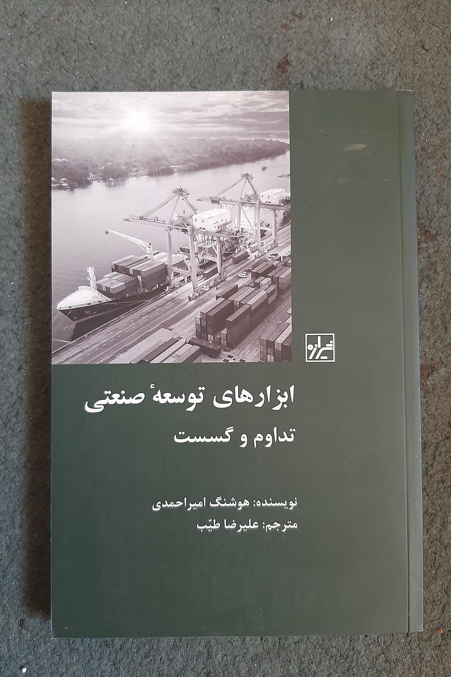 ابزارهای توسعه صنعتی (تداوم و گسست)