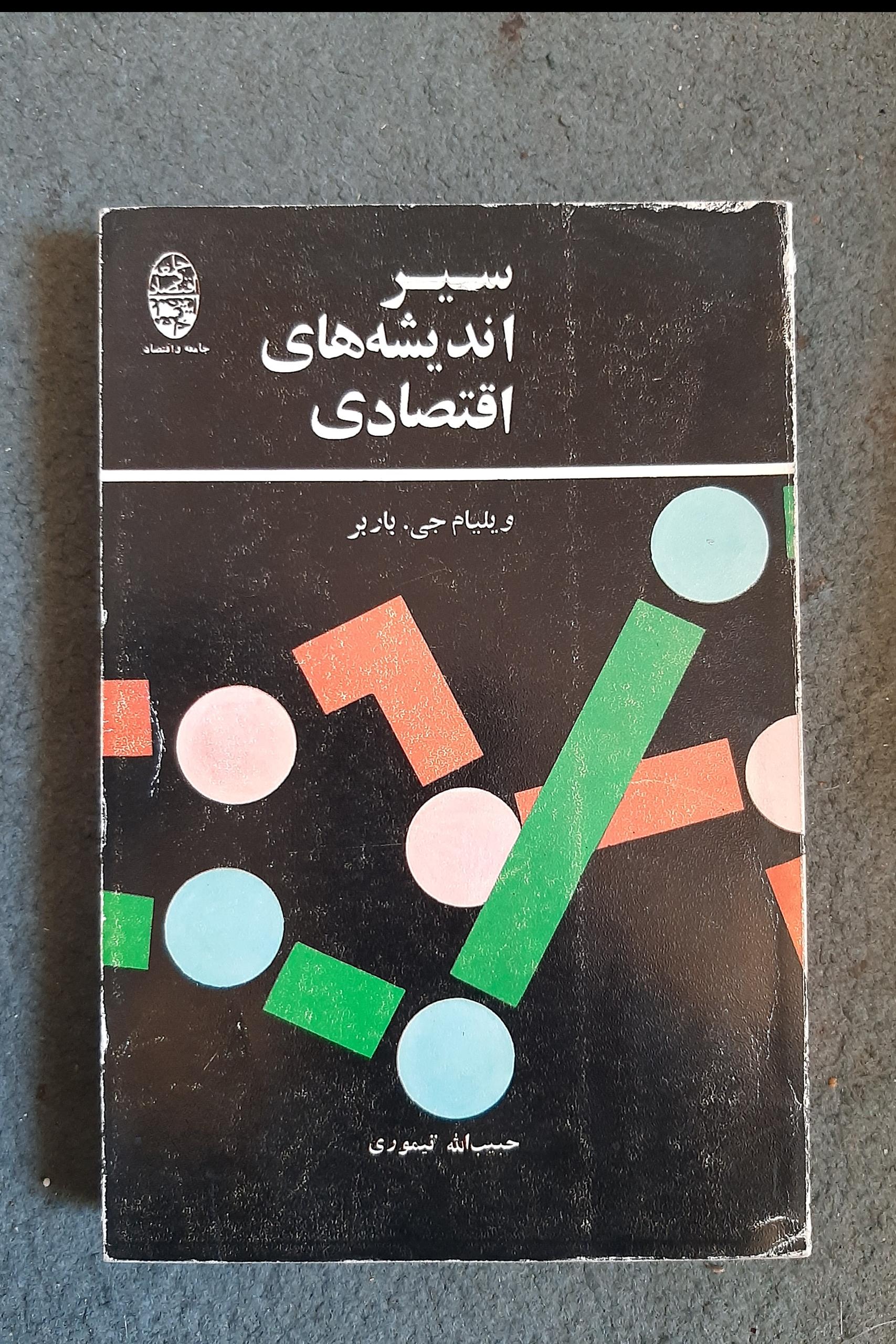 سیر اندیشه های اقتصادی