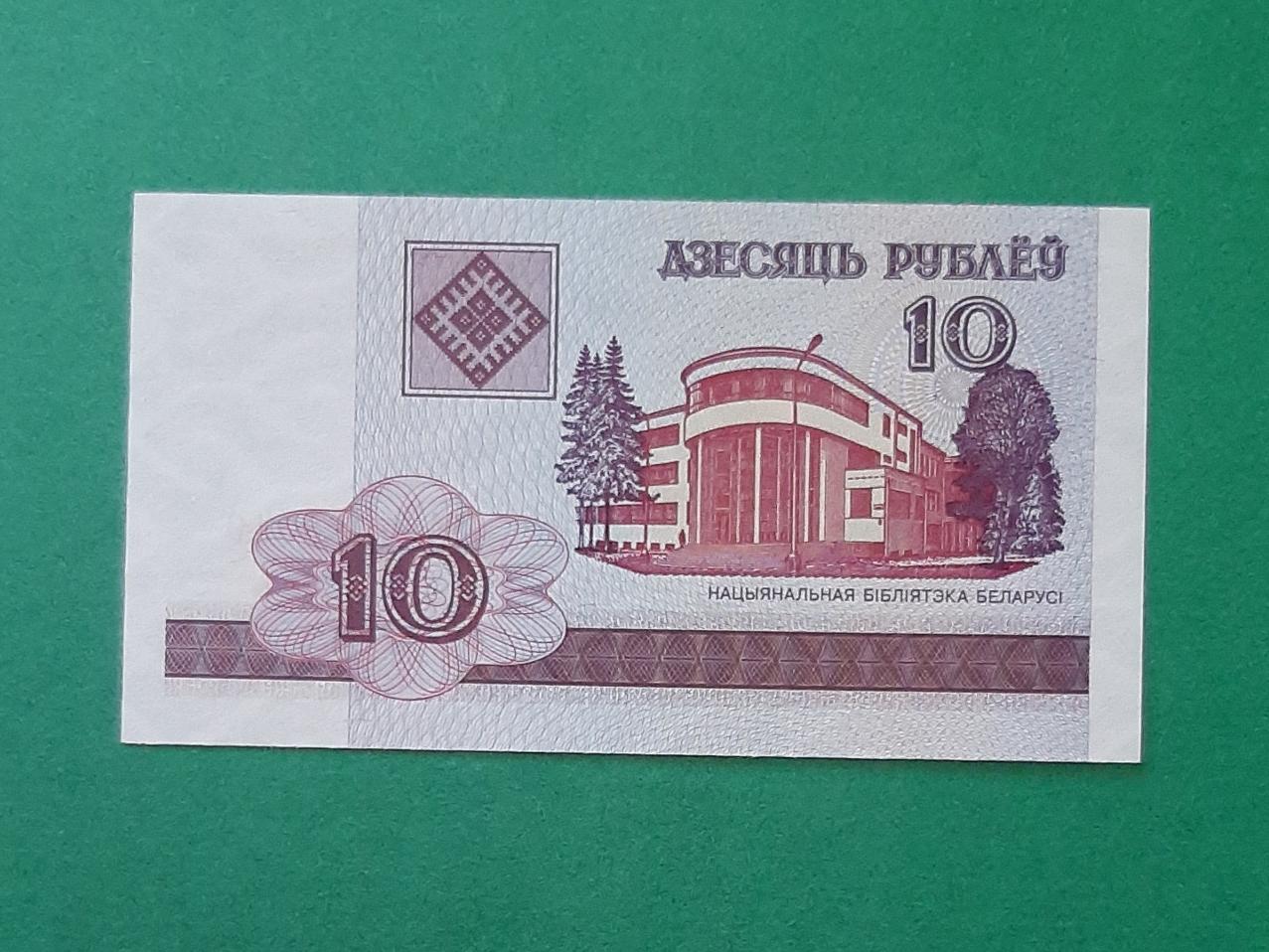 10 روبل بلاروس