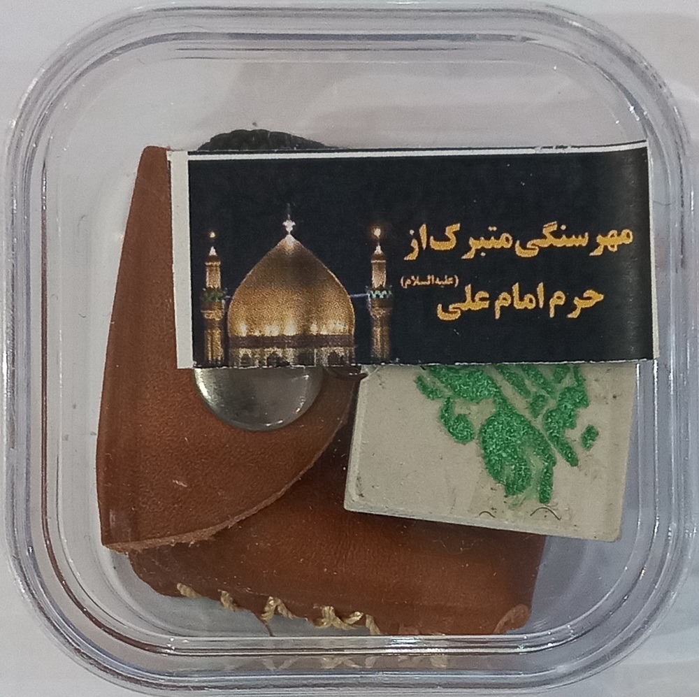 پک مهر سنگی متبرک بریده از سنگ های حرم امام علی ع