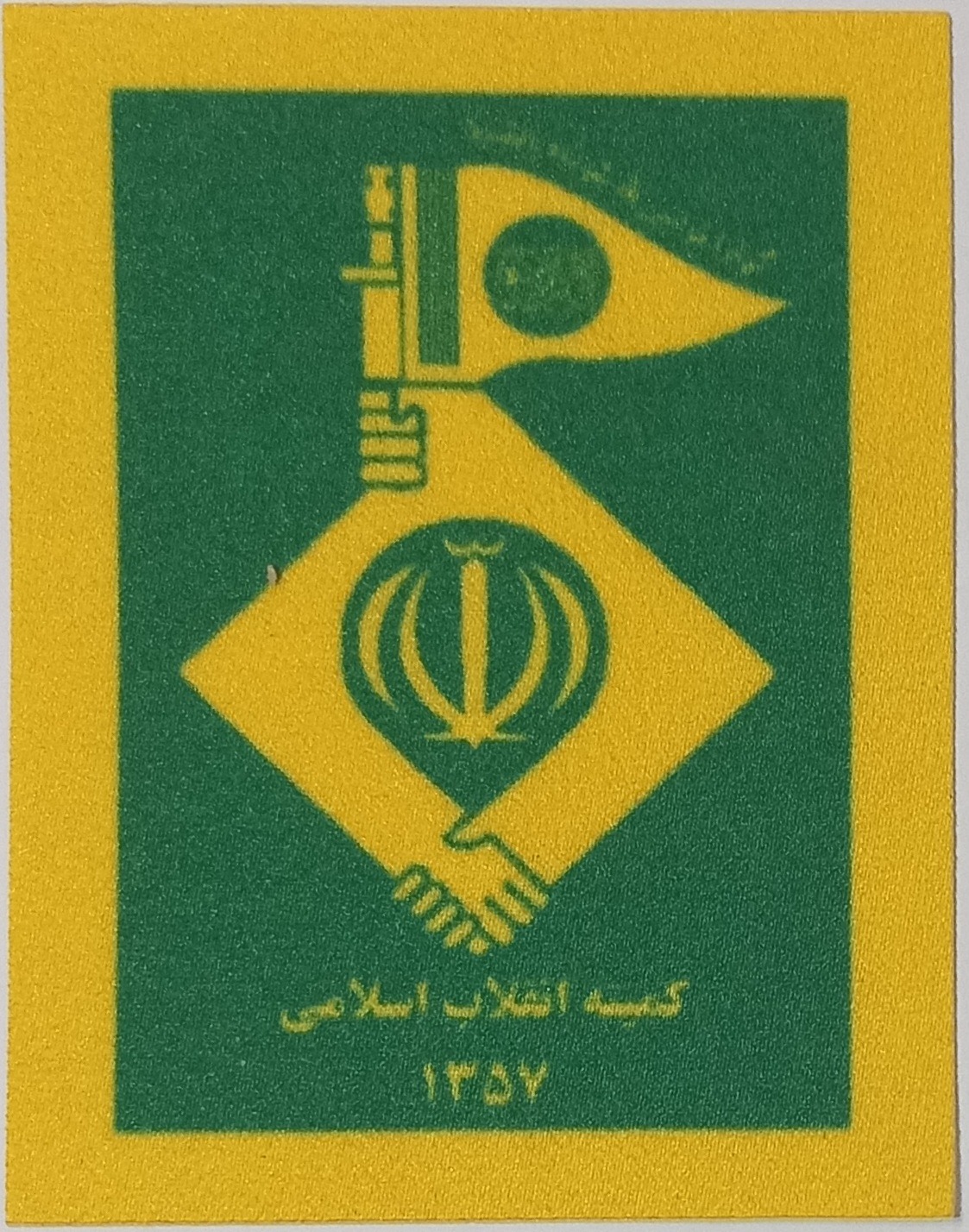 آرم تجدید چاپ کمیته انقلاب اسلامی