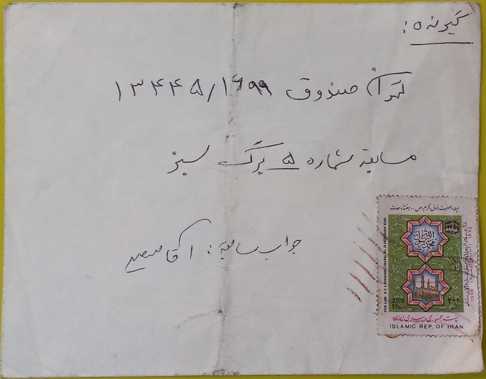 پاکت مسابقه تلویزیونی برگ سبز سال 1376 - 6