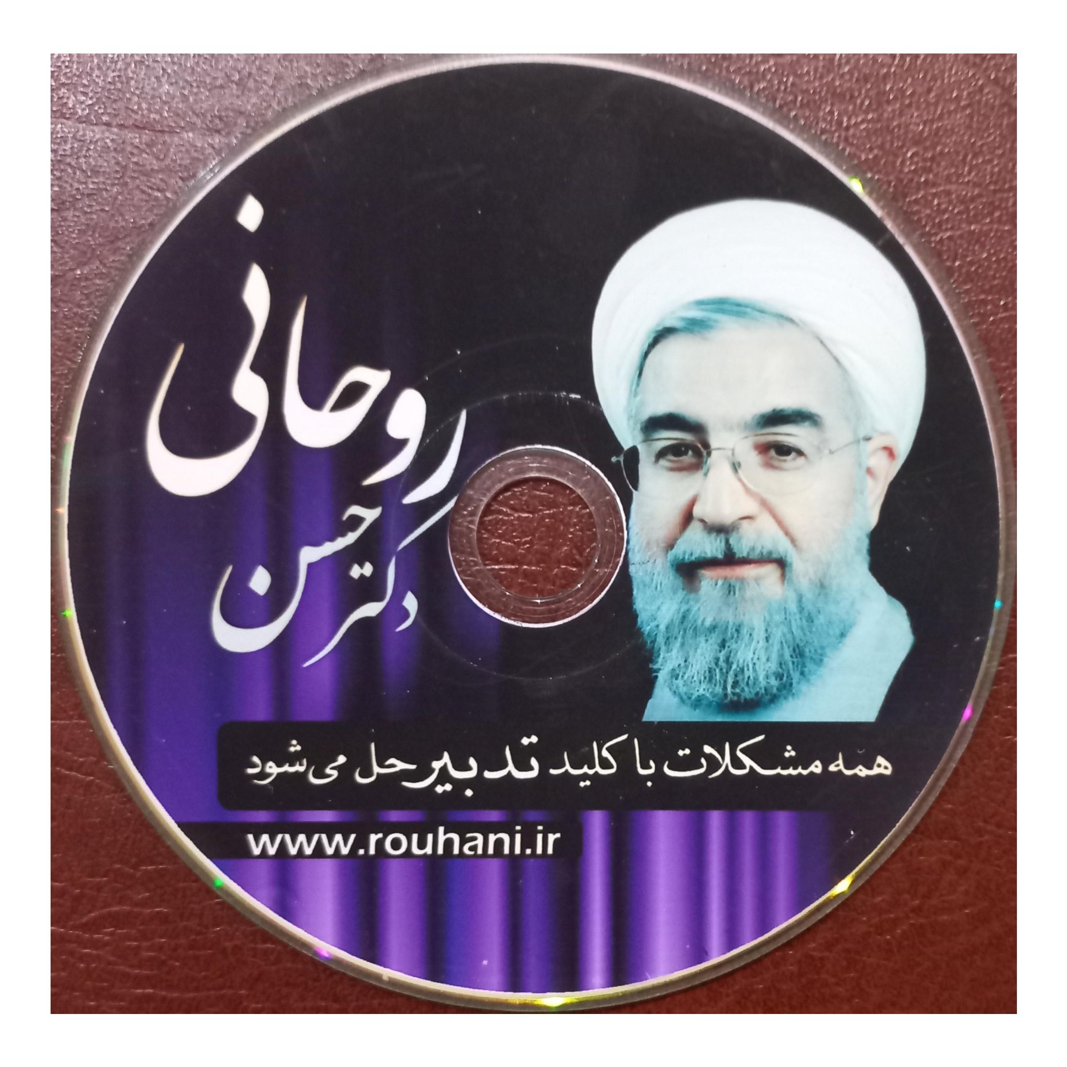 انتخابات 92 برگی از تاریخ DVD دکتر حسن روحانی