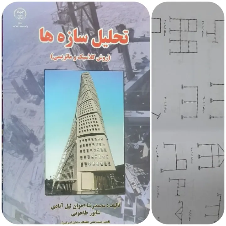 کتاب تحلیل سازه ها ( شاپور طاحونی )