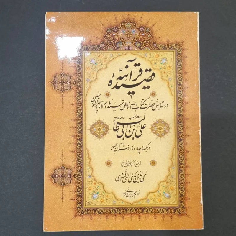 قصیده قرآنیه امیرخانی قمشه ای