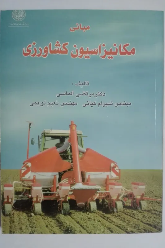 مبانی مکانیزاسیون کشاورزی