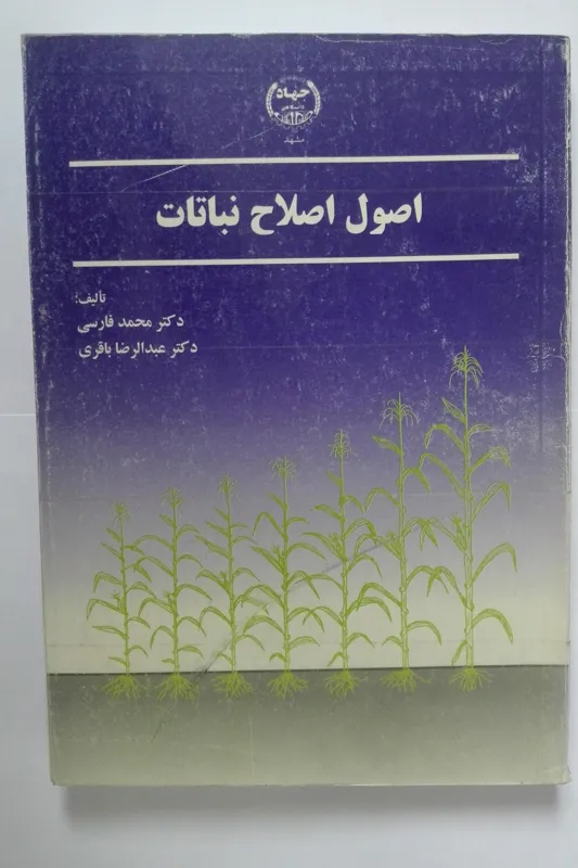 اصول اصلاح نباتات