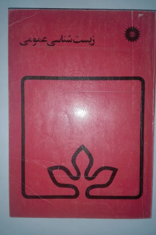زیست شناسی عمومی