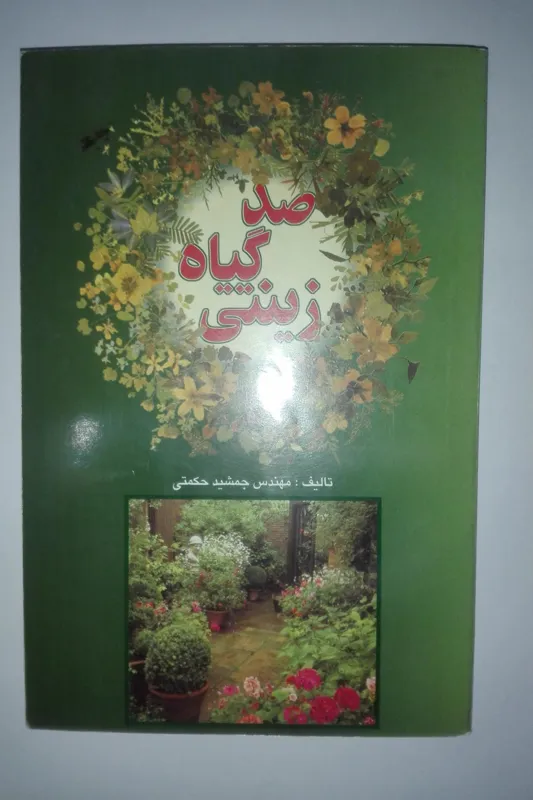 صد گیاه زینتی