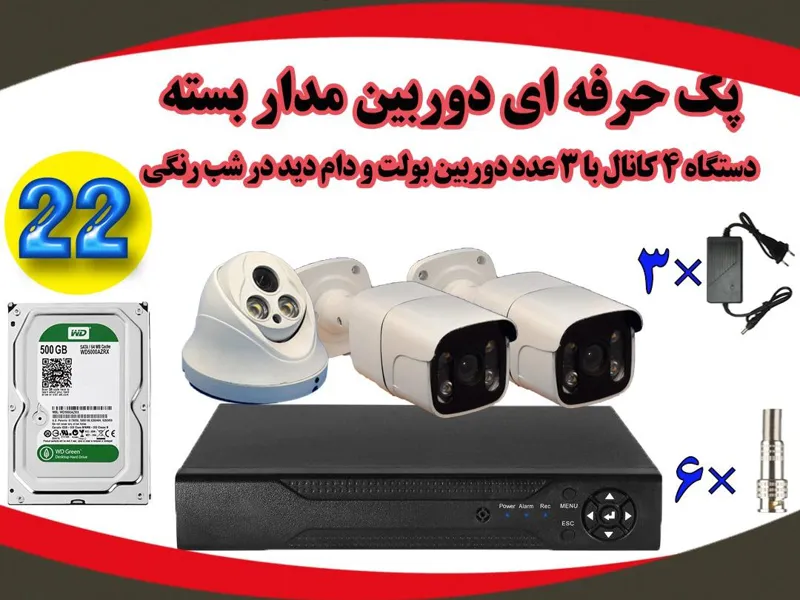 پک دوربین مدار بسته شماره 22