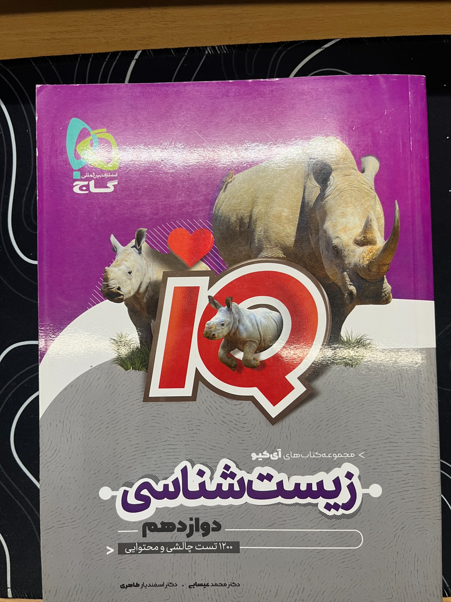 زیست شناسی آیکیو (IQ) دوازدهم