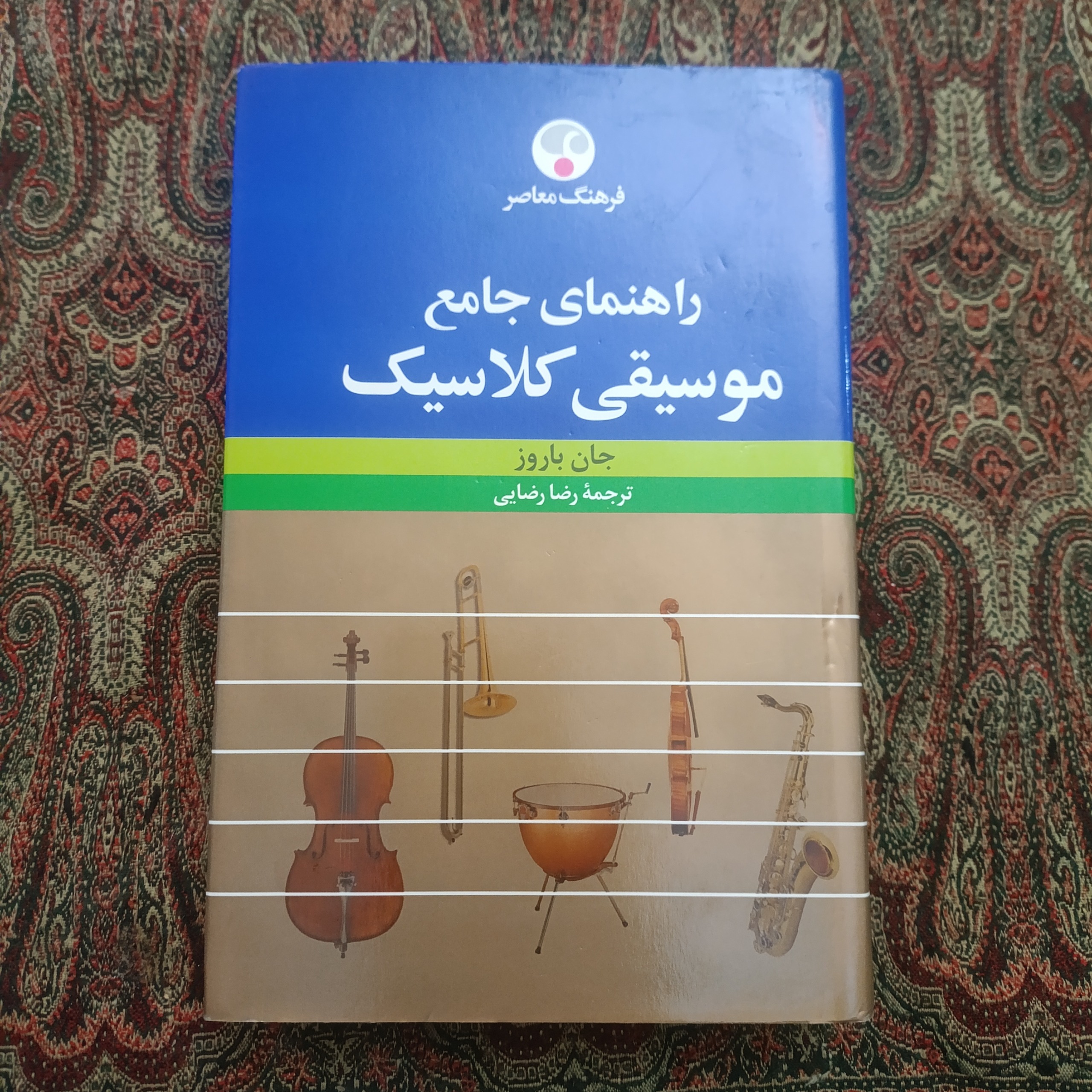 راهنمای جامع موسیقی کلاسیک