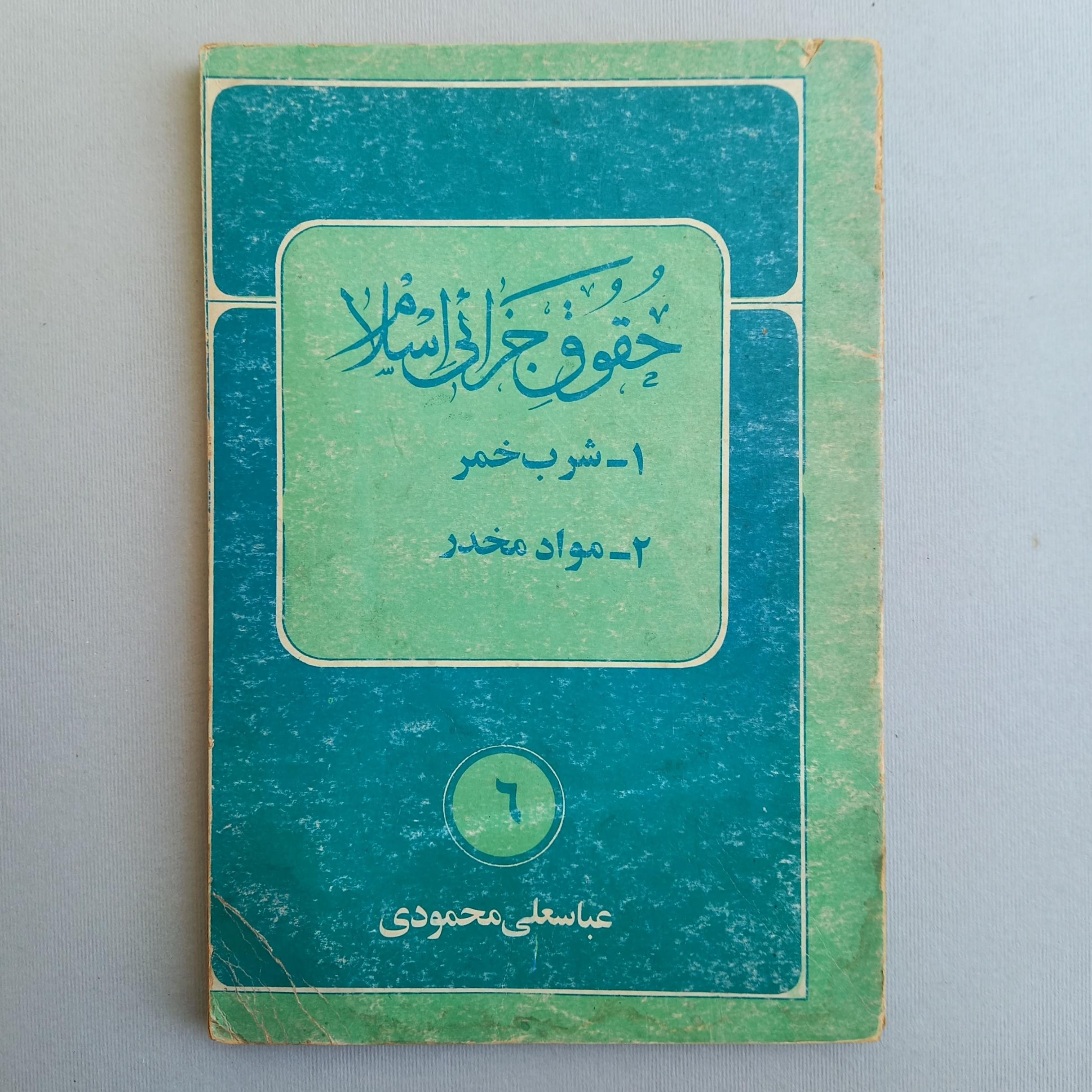 حقوق جزائی اسلام 1-شرب خمر 2-مواد مخدر
