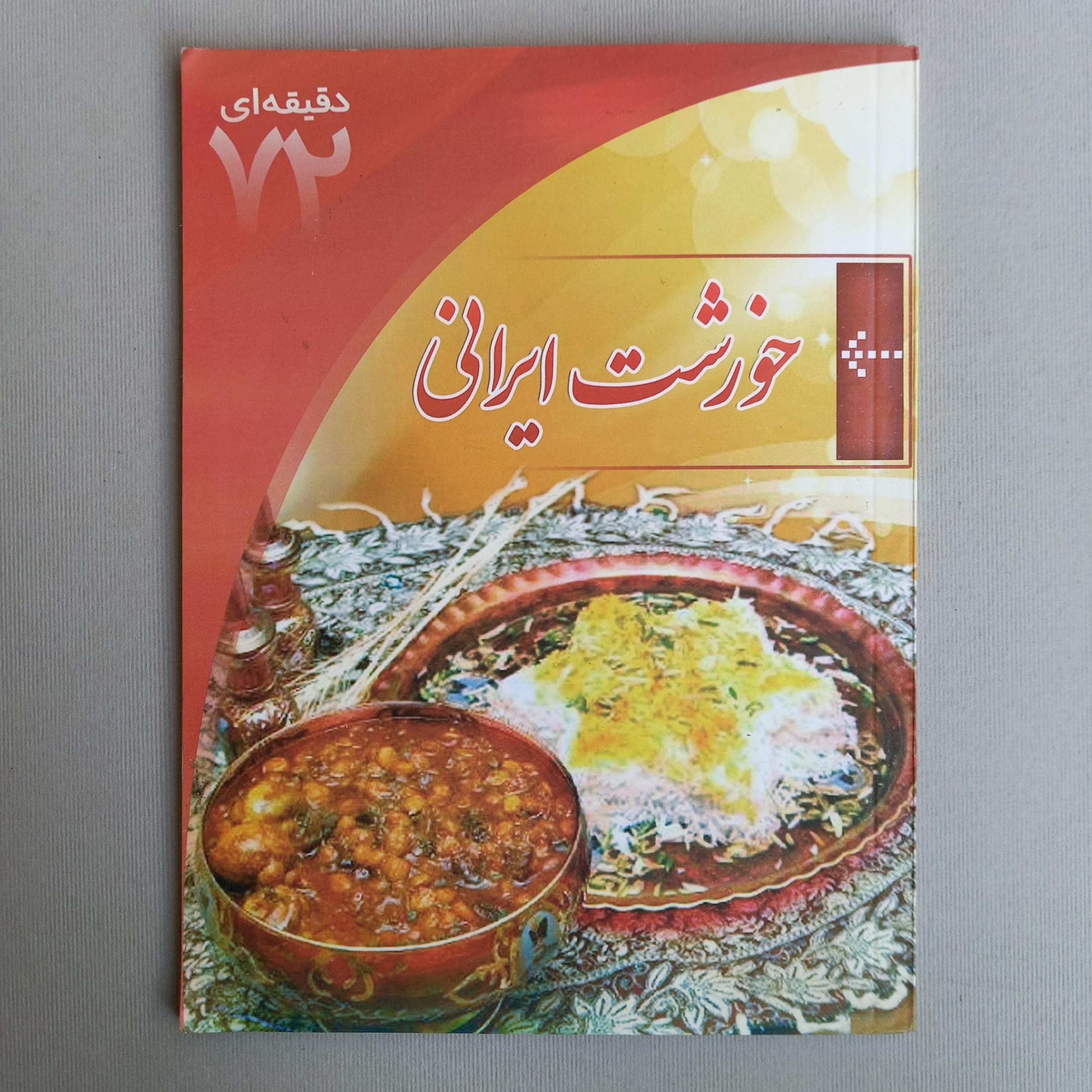 خورشت ایرانی (از مجموعه کتاب های 72 دقیقه ای)