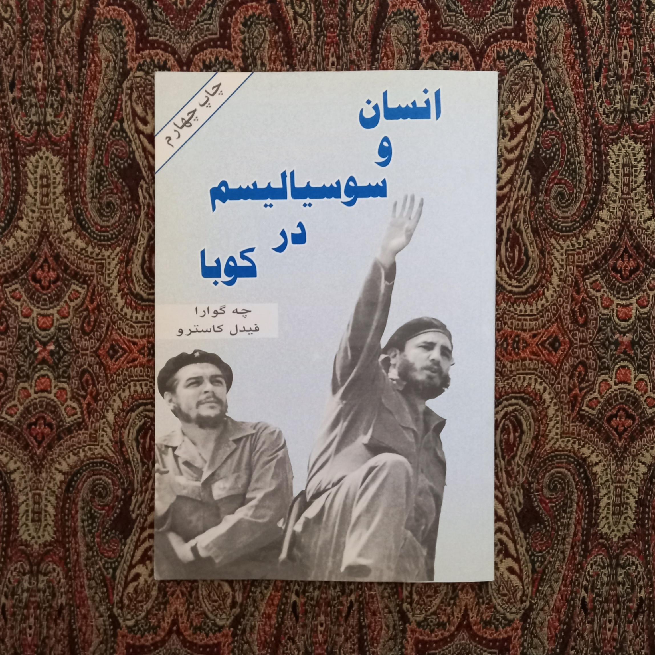 انسان و سوسیالیسم در کوبا | فیدل کاسترو