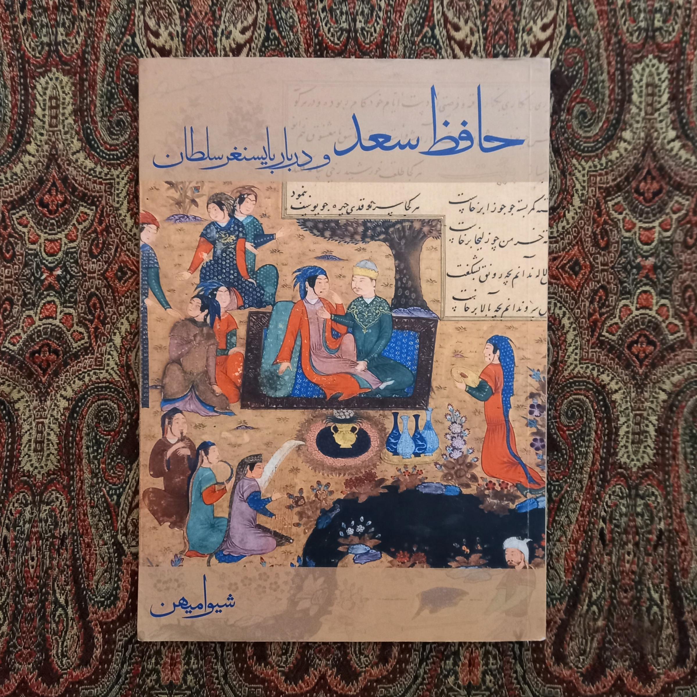 حافظ سعد و دربار بایسنغرسلطان(E)
