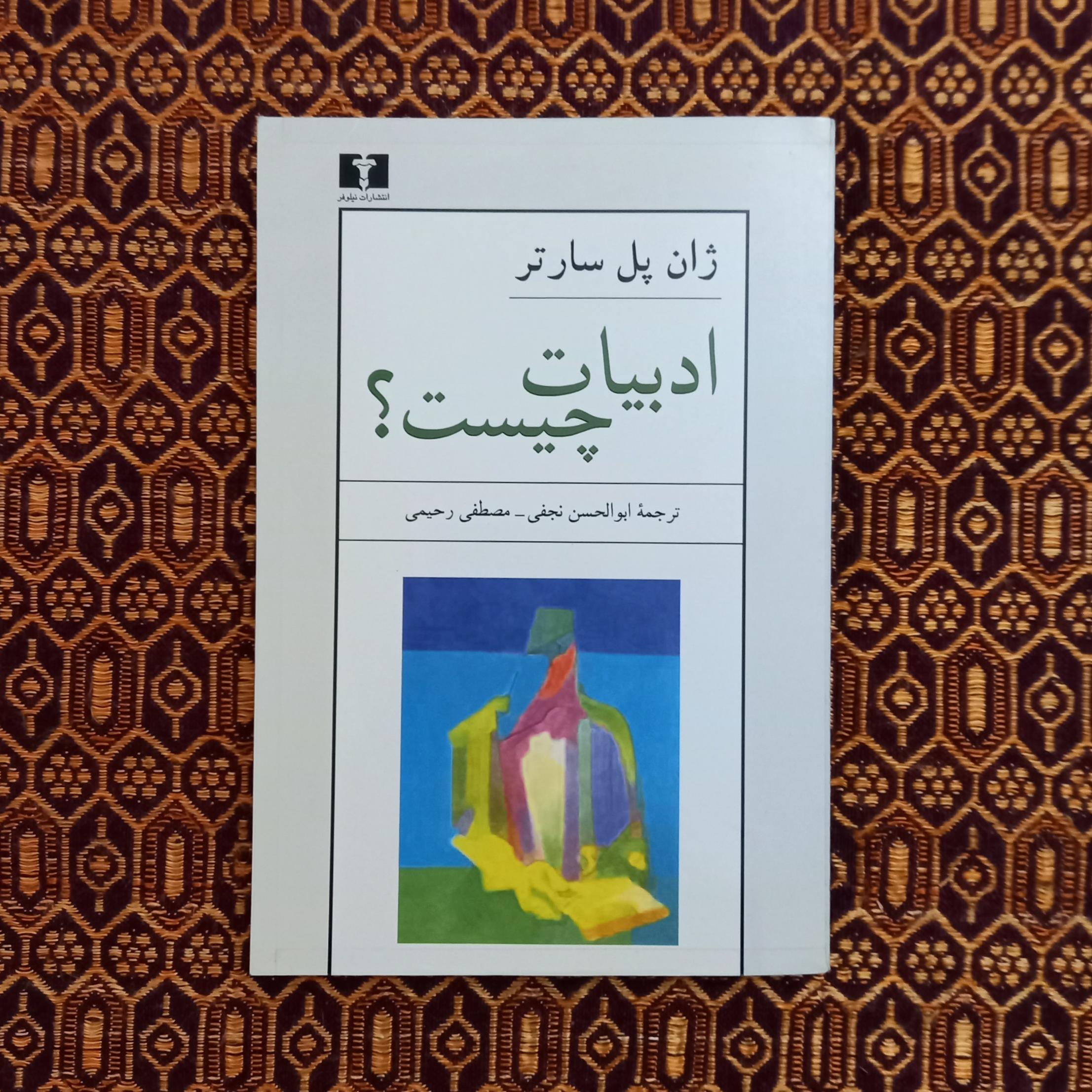 ادبیات چیست؟ | ژان پل سارتر