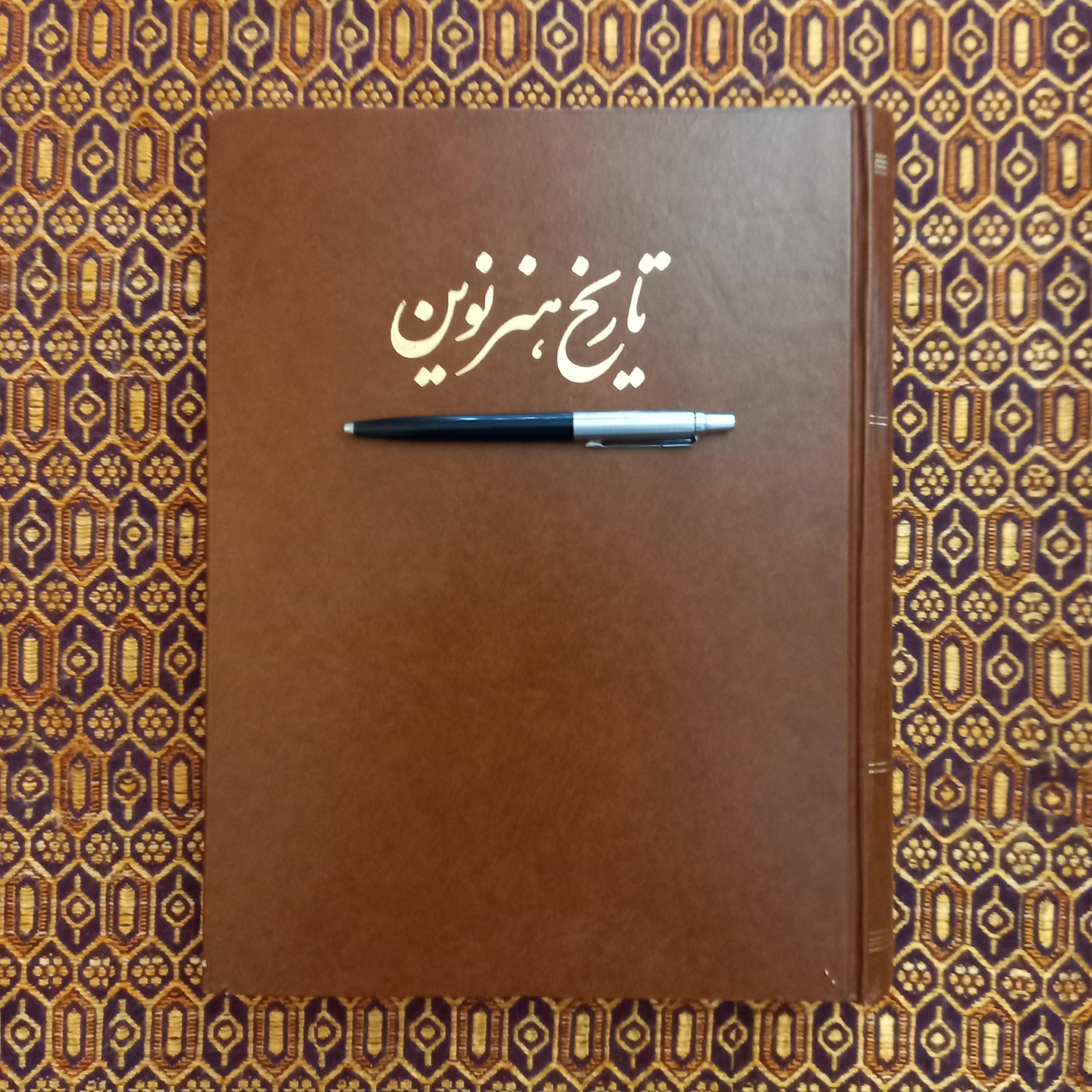 تاریخ هنر نوین (چاپ اول)