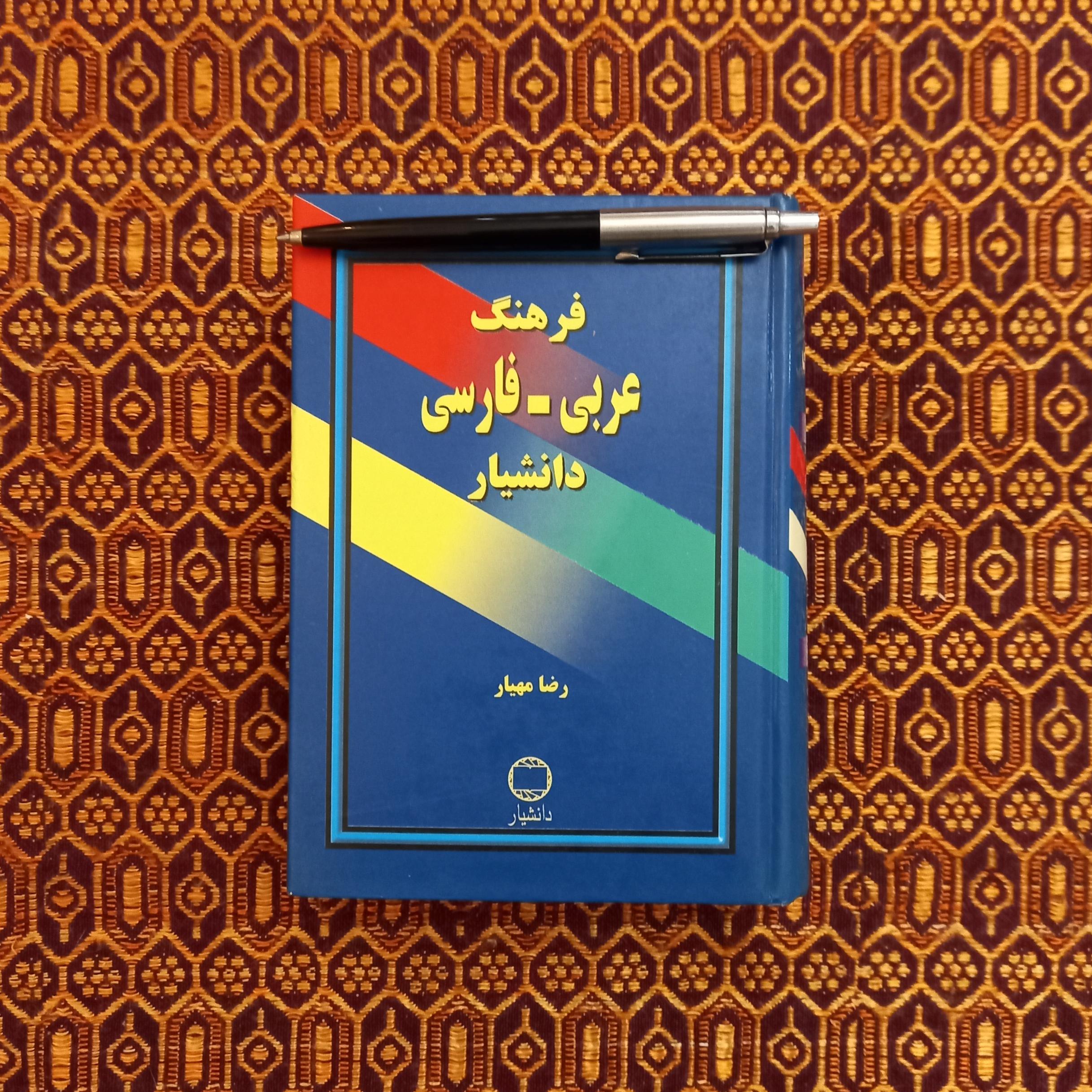 فرهنگ عربی-فارسی دانشیار (توضیحات)