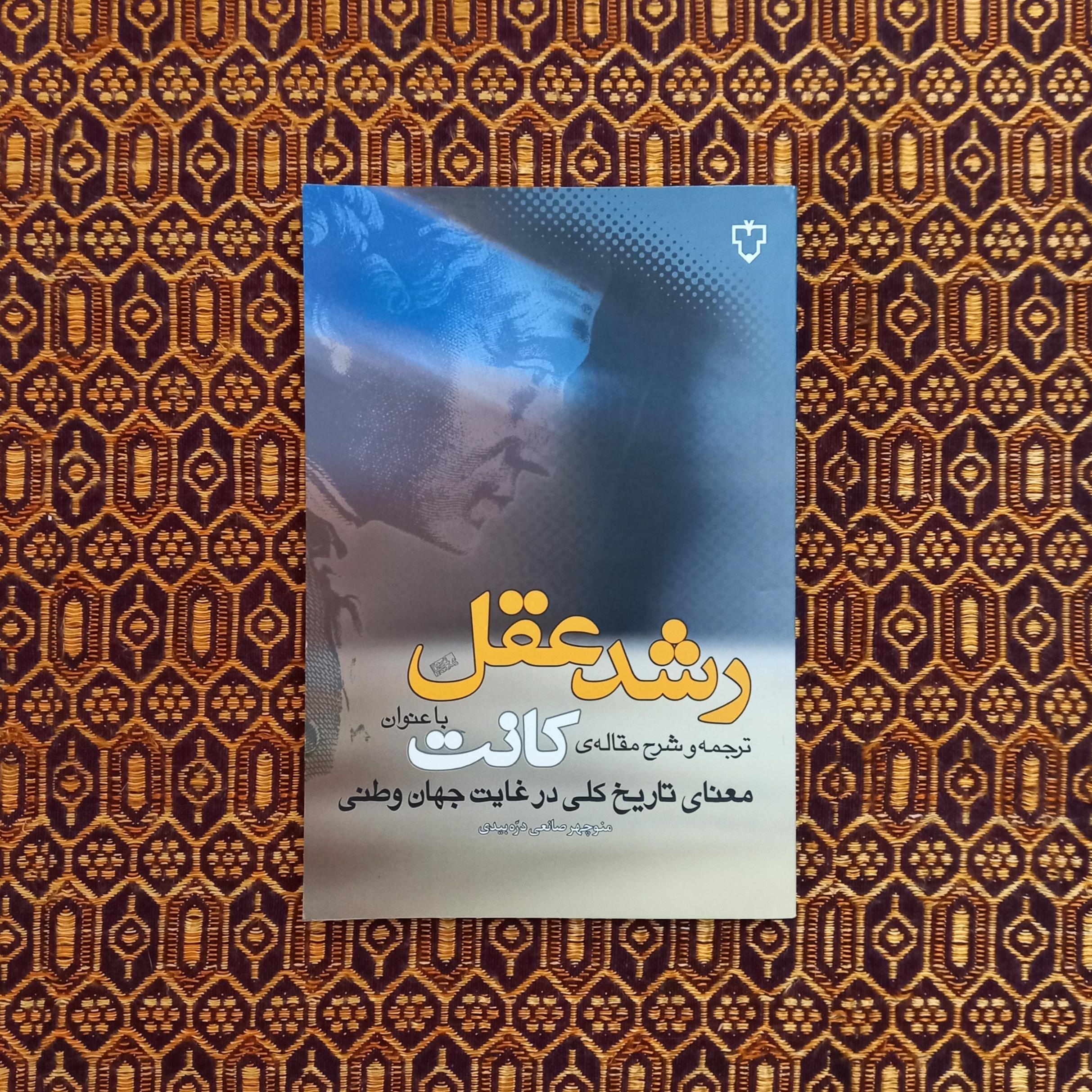 رشد عقل | کانت
