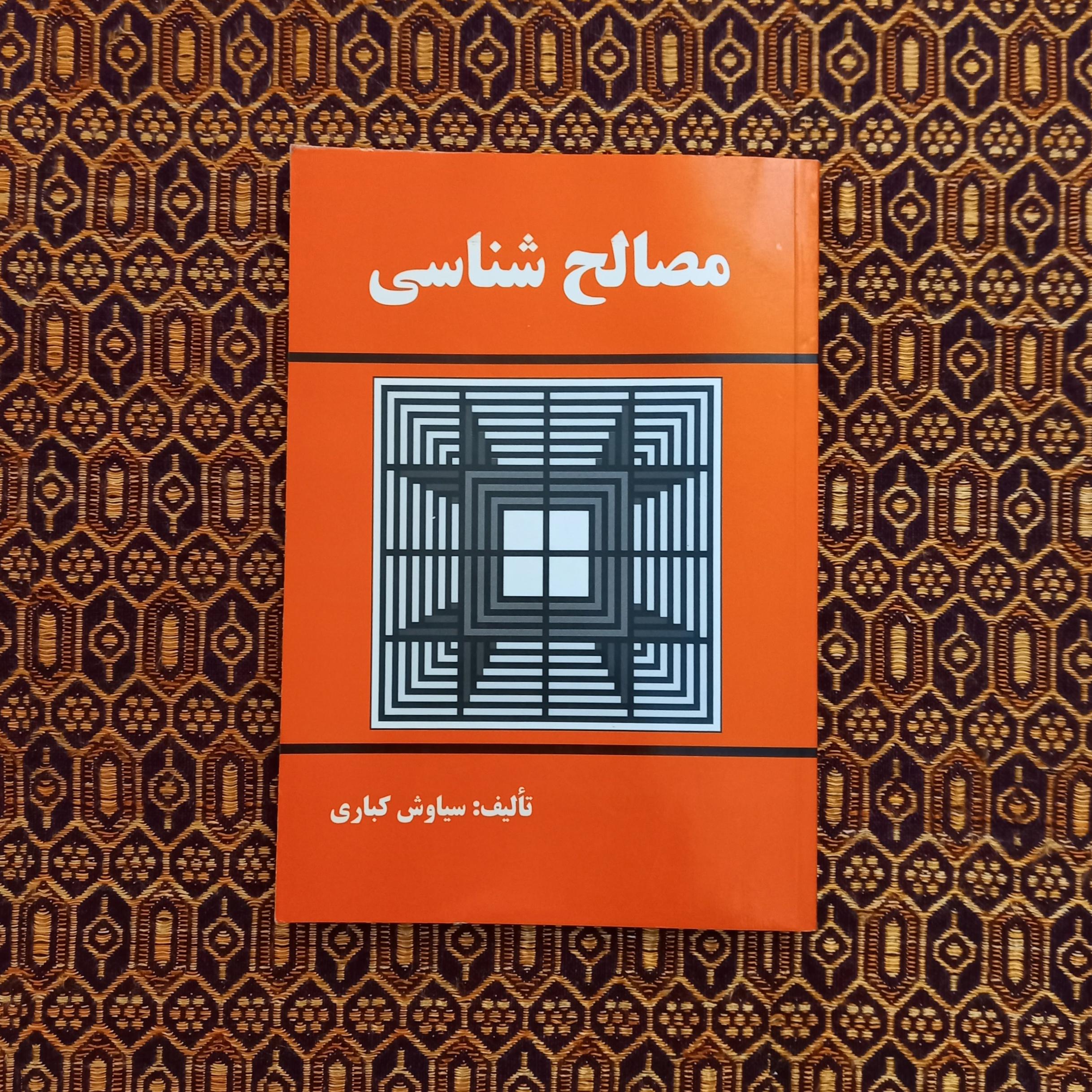مصالح شناسی | سیاوش کباری