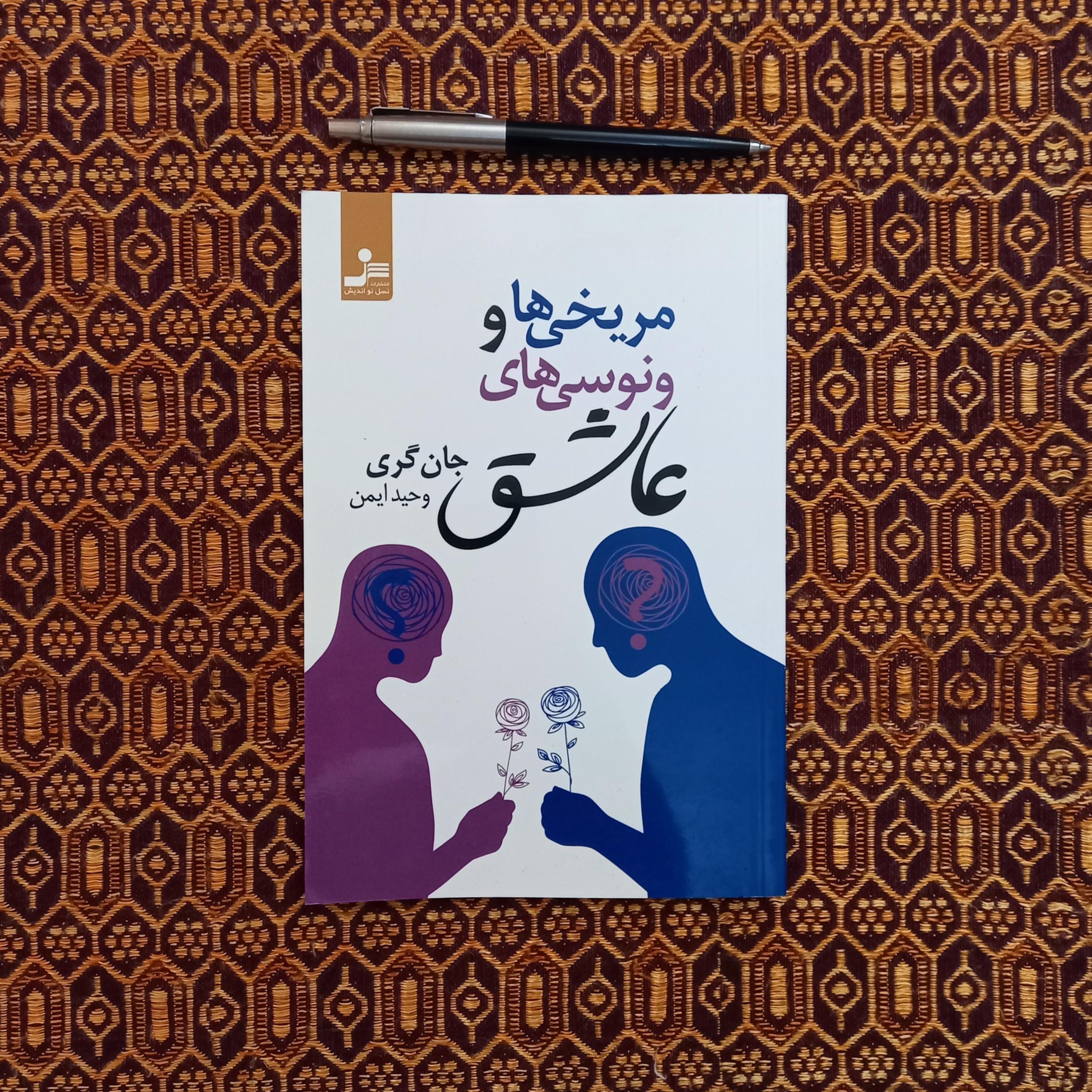 مریخی ها و ونوسی های عاشق