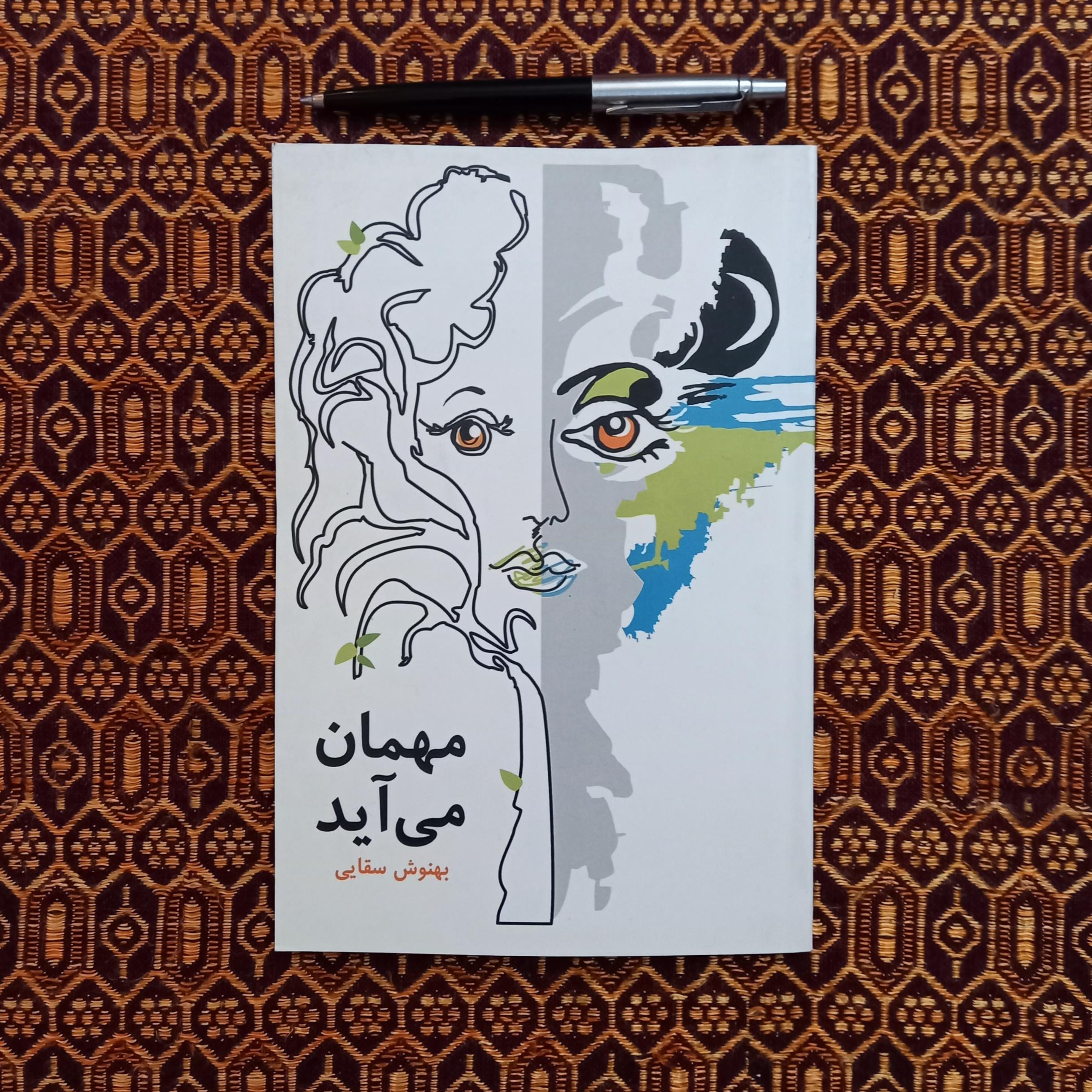 مهمان می آید | بهنوش سقایی