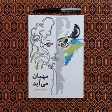 مهمان