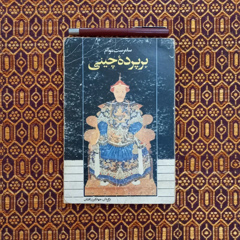 بر پردهٔ چینی | سامرست موآم