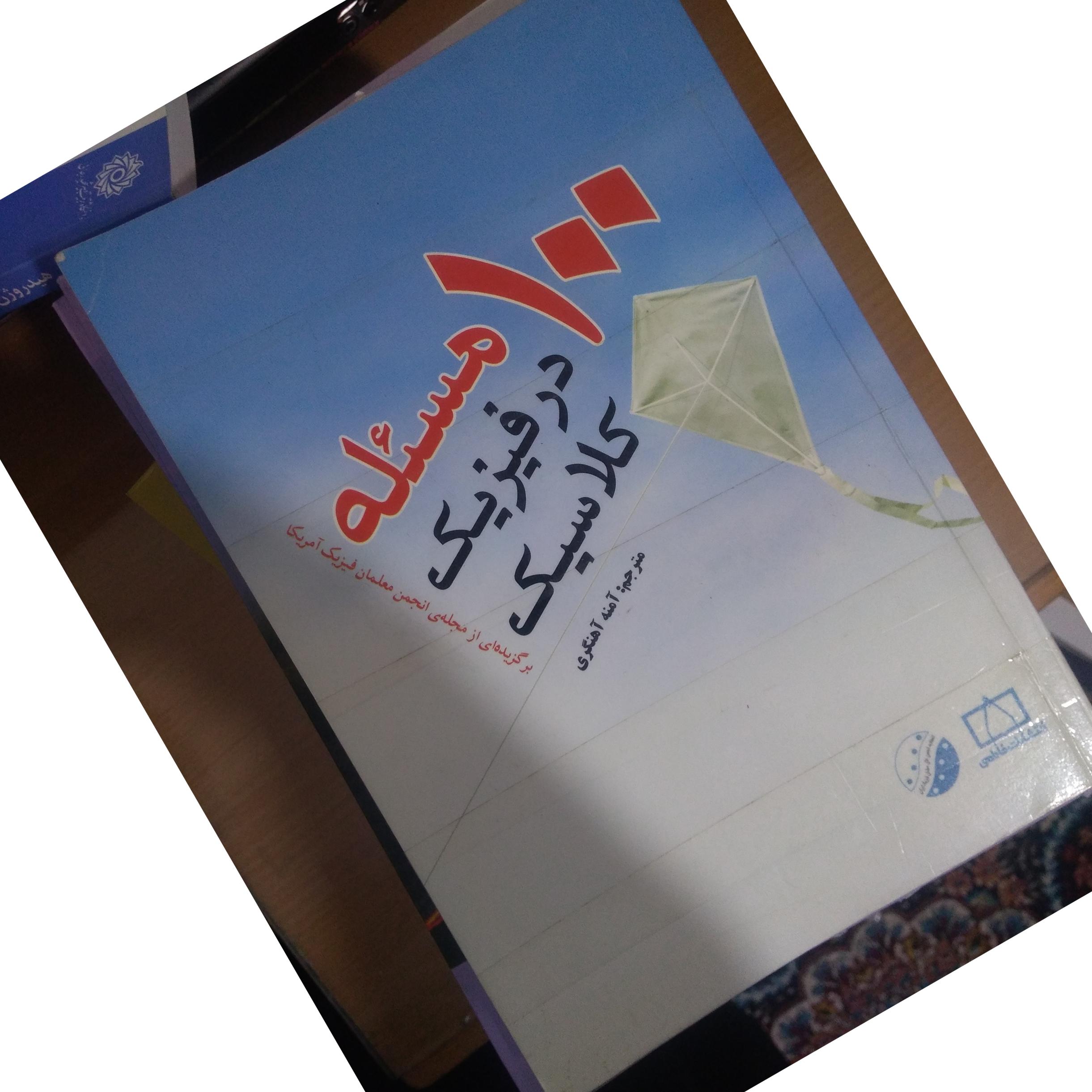 صد مسئله در فیزیک کلاسیک