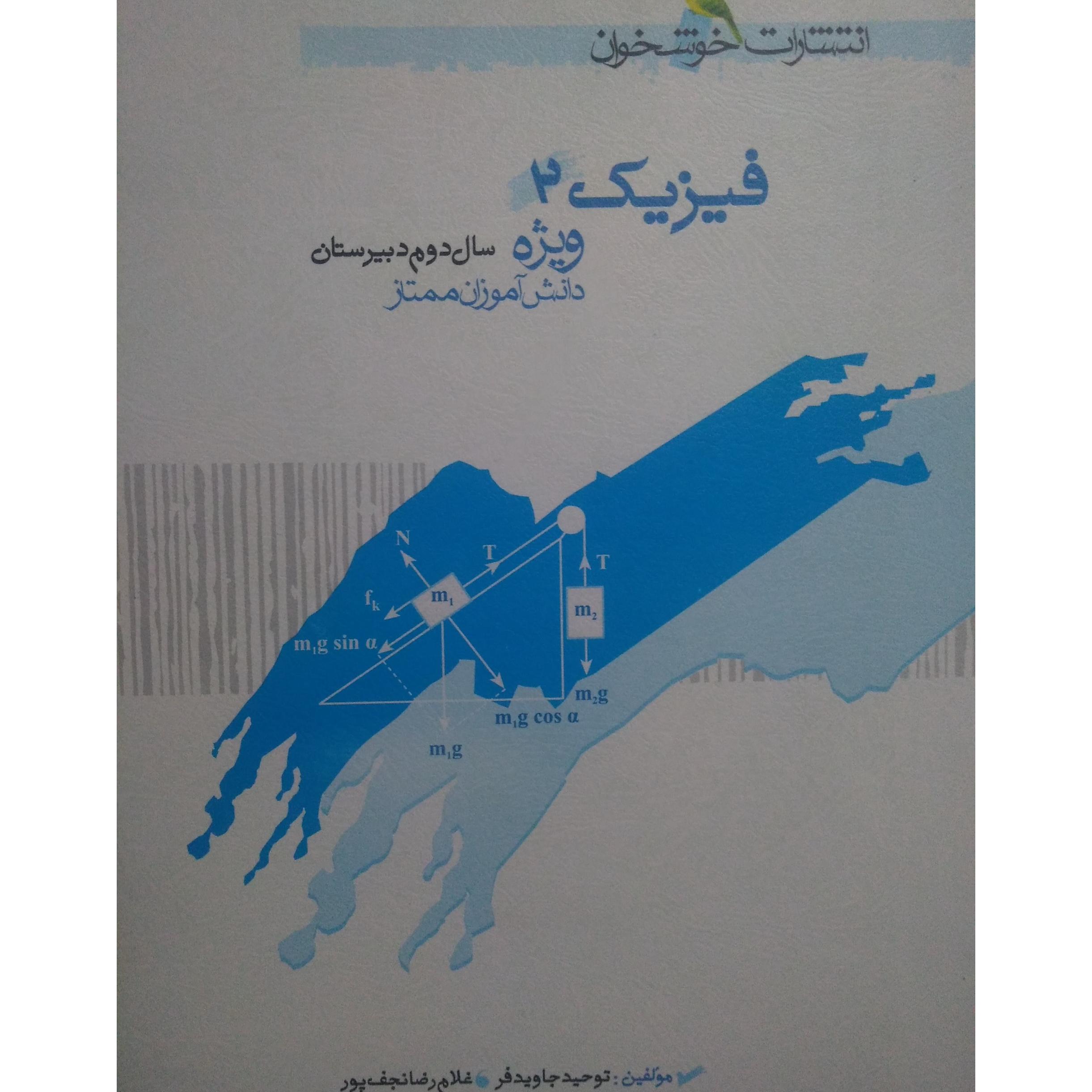 فیزیک 2 خوشخوان