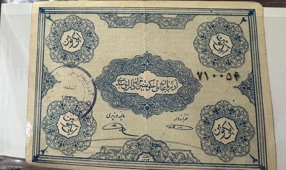اسکناس 2 تومان حزب دمکرات آذربایجان