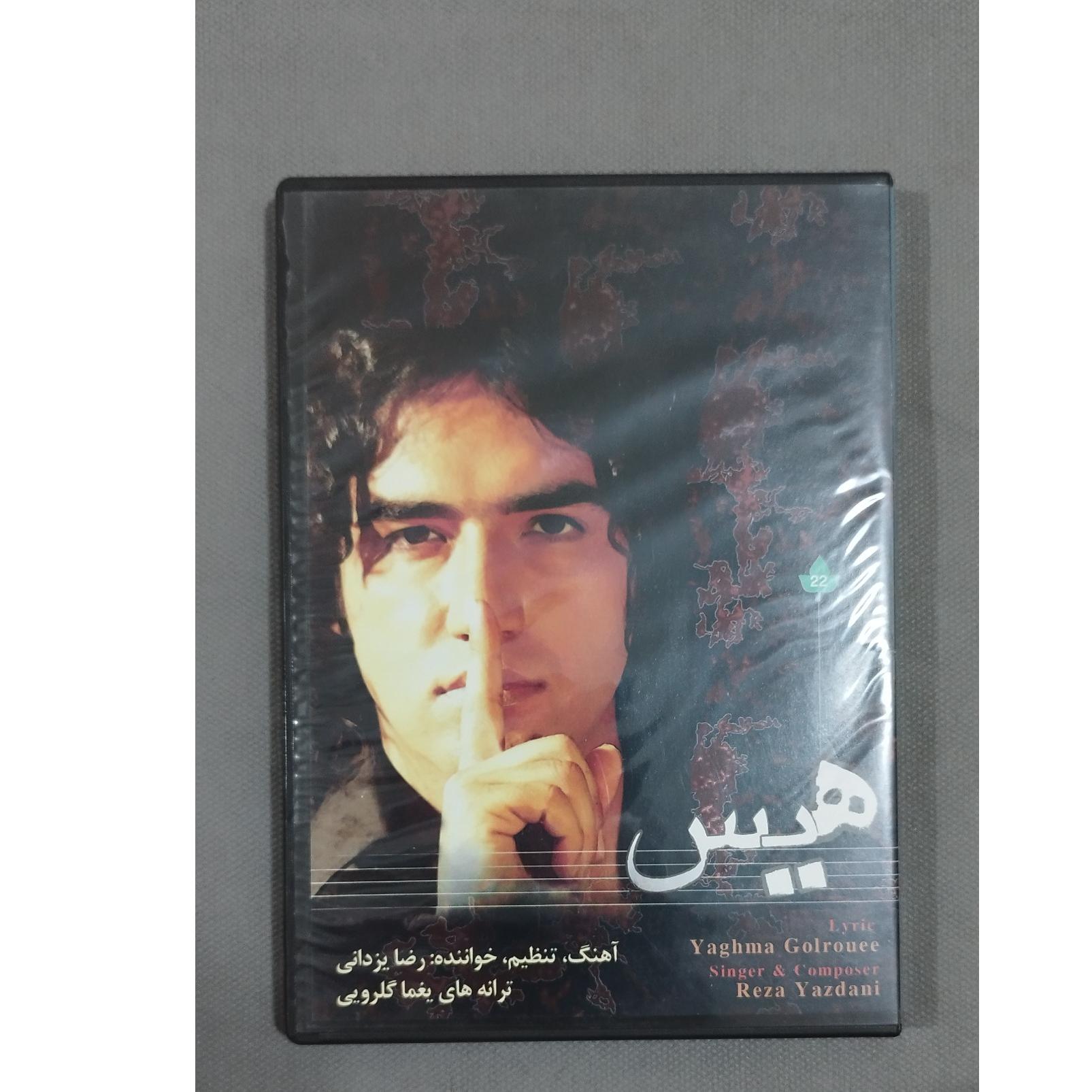 آلبوم «هیس» از رضا یزدانی