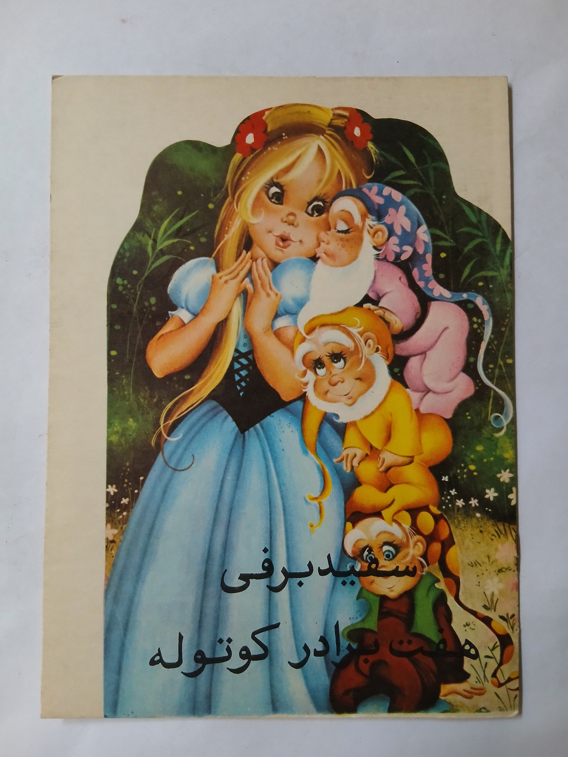 سفید برفی هفت برادر کوتوله پدیده