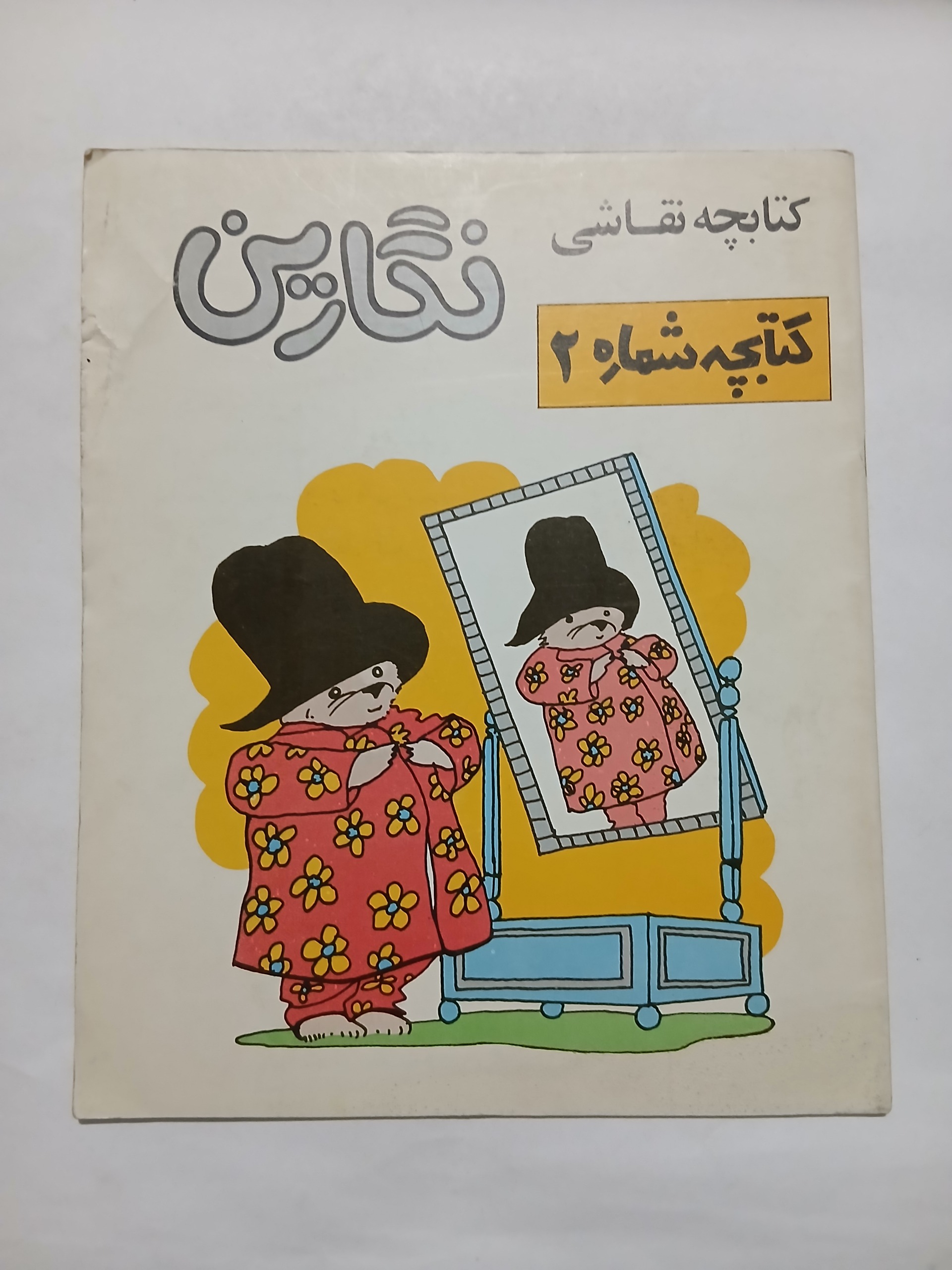 کتابچه رنگ آمیزی کودک